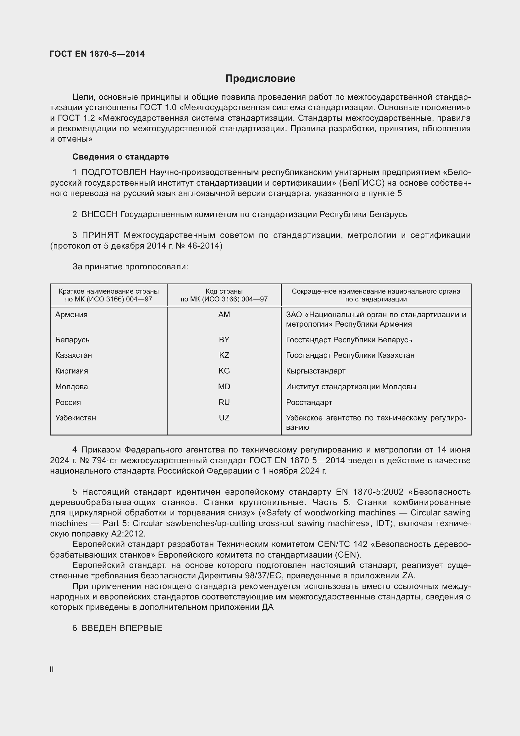 Страница 2 ГОСТ EN 1870-5-2014