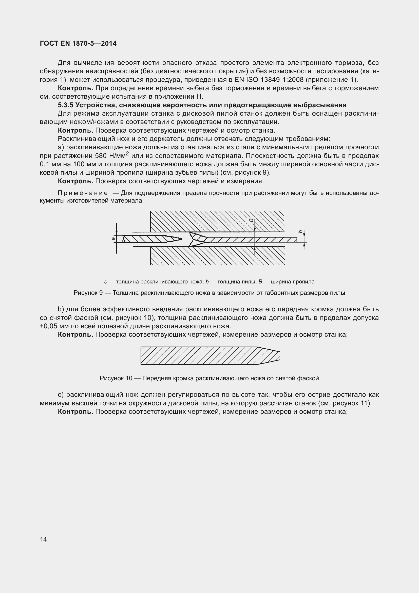 Страница 20 ГОСТ EN 1870-5-2014