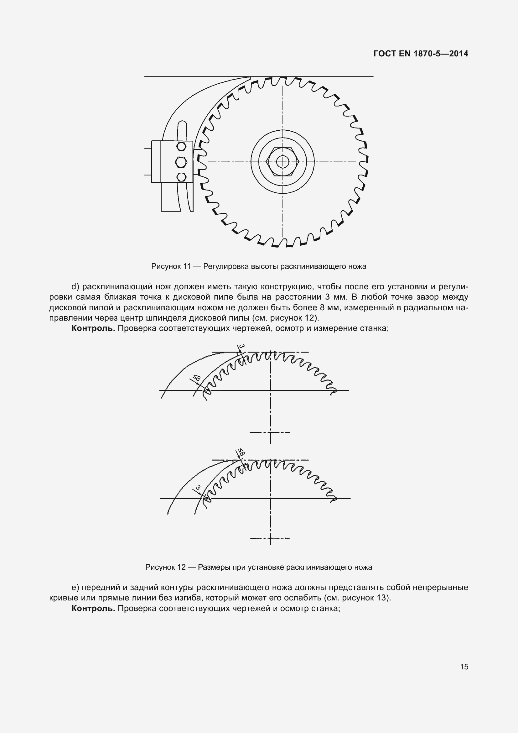 Страница 21 ГОСТ EN 1870-5-2014