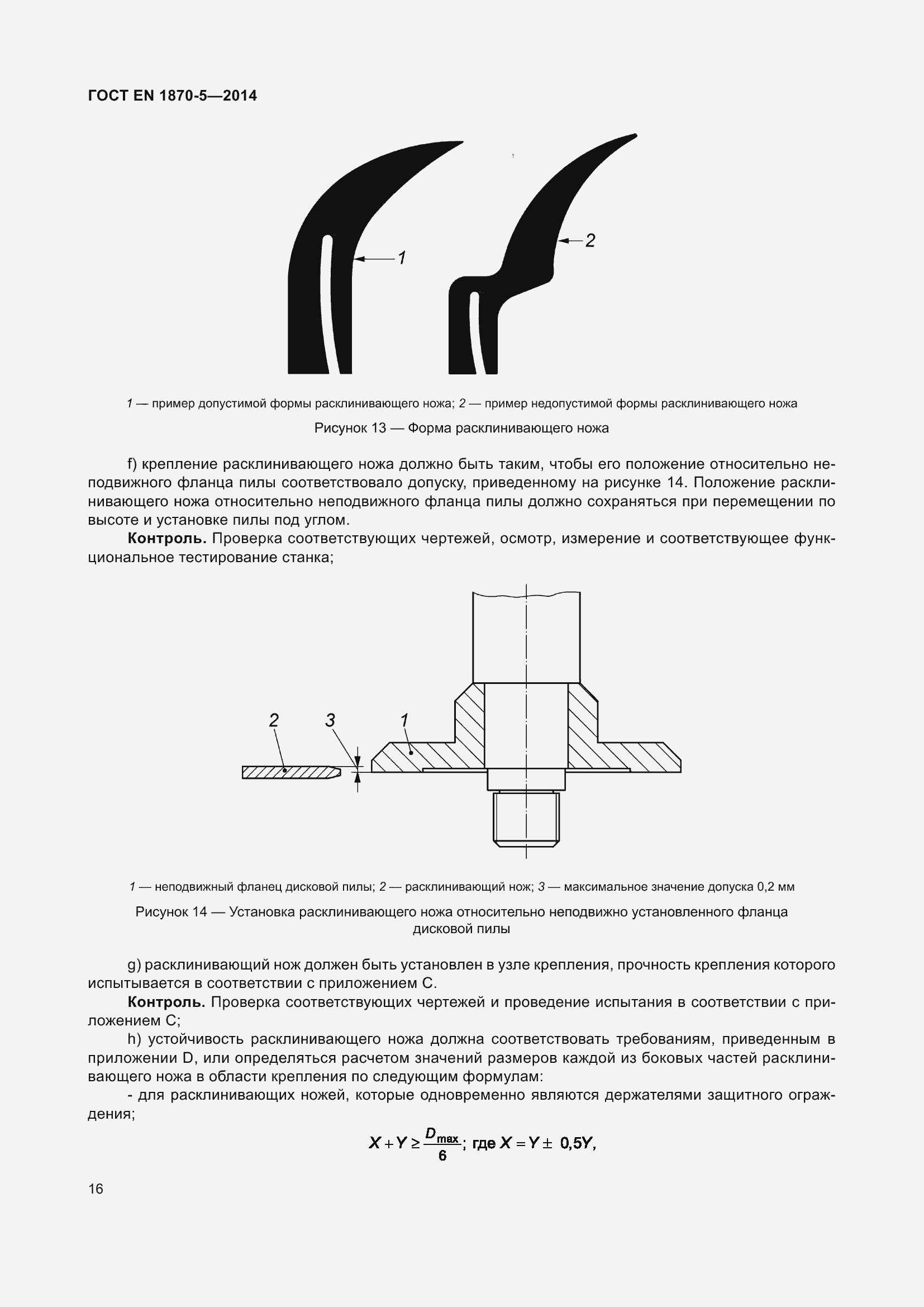 Страница 22 ГОСТ EN 1870-5-2014