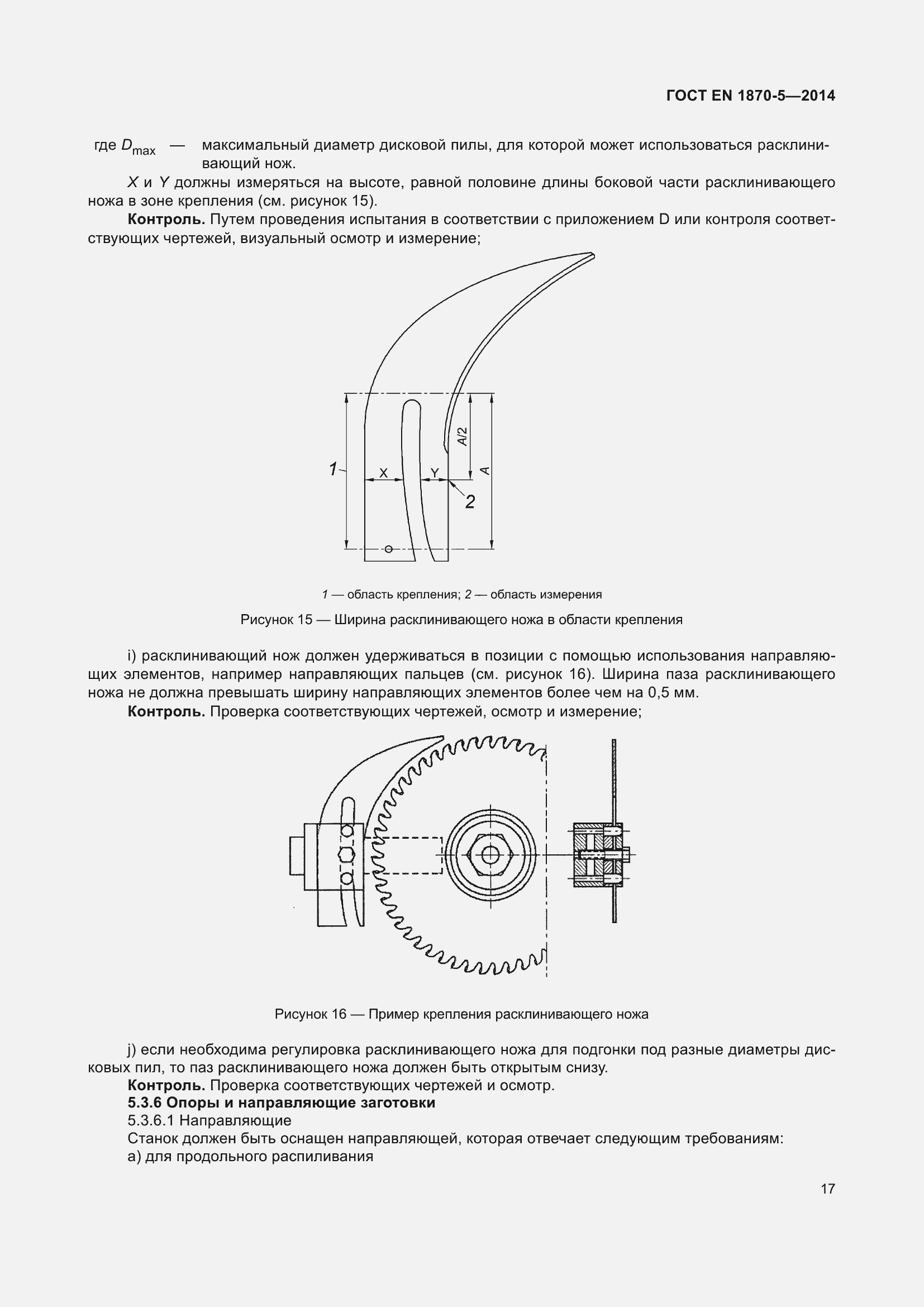 Страница 23 ГОСТ EN 1870-5-2014