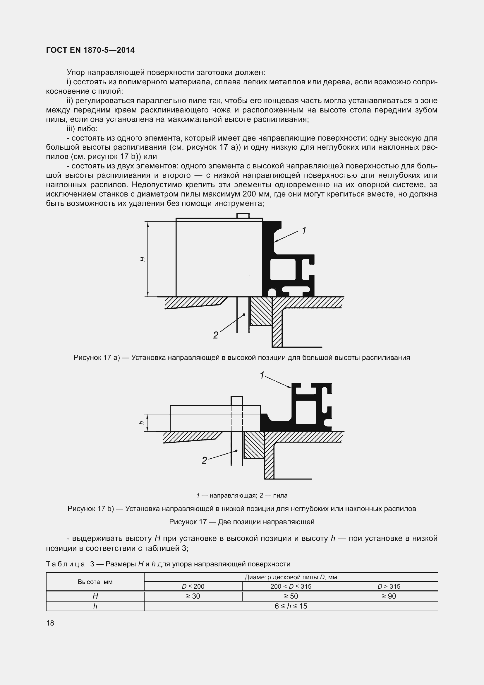 Страница 24 ГОСТ EN 1870-5-2014
