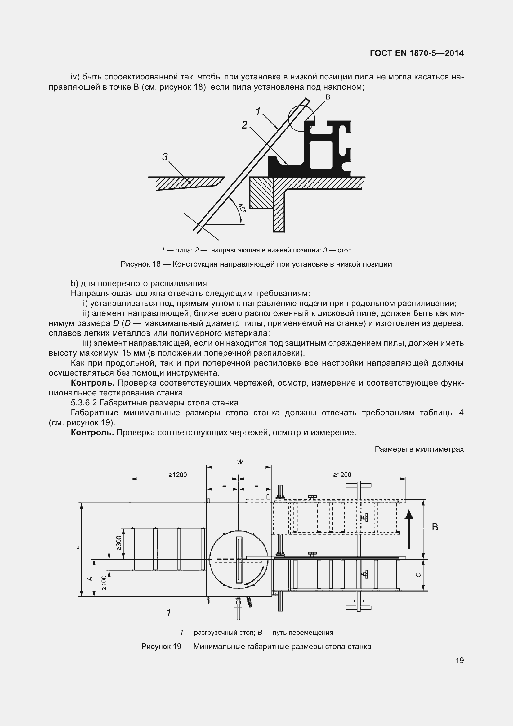 Страница 25 ГОСТ EN 1870-5-2014
