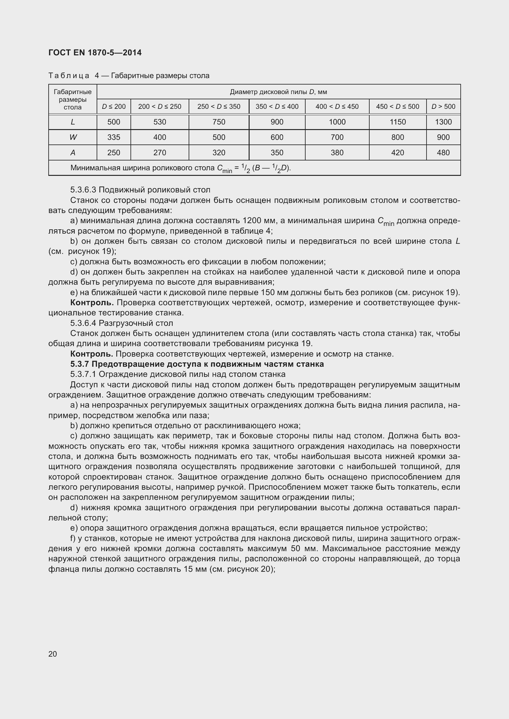 Страница 26 ГОСТ EN 1870-5-2014