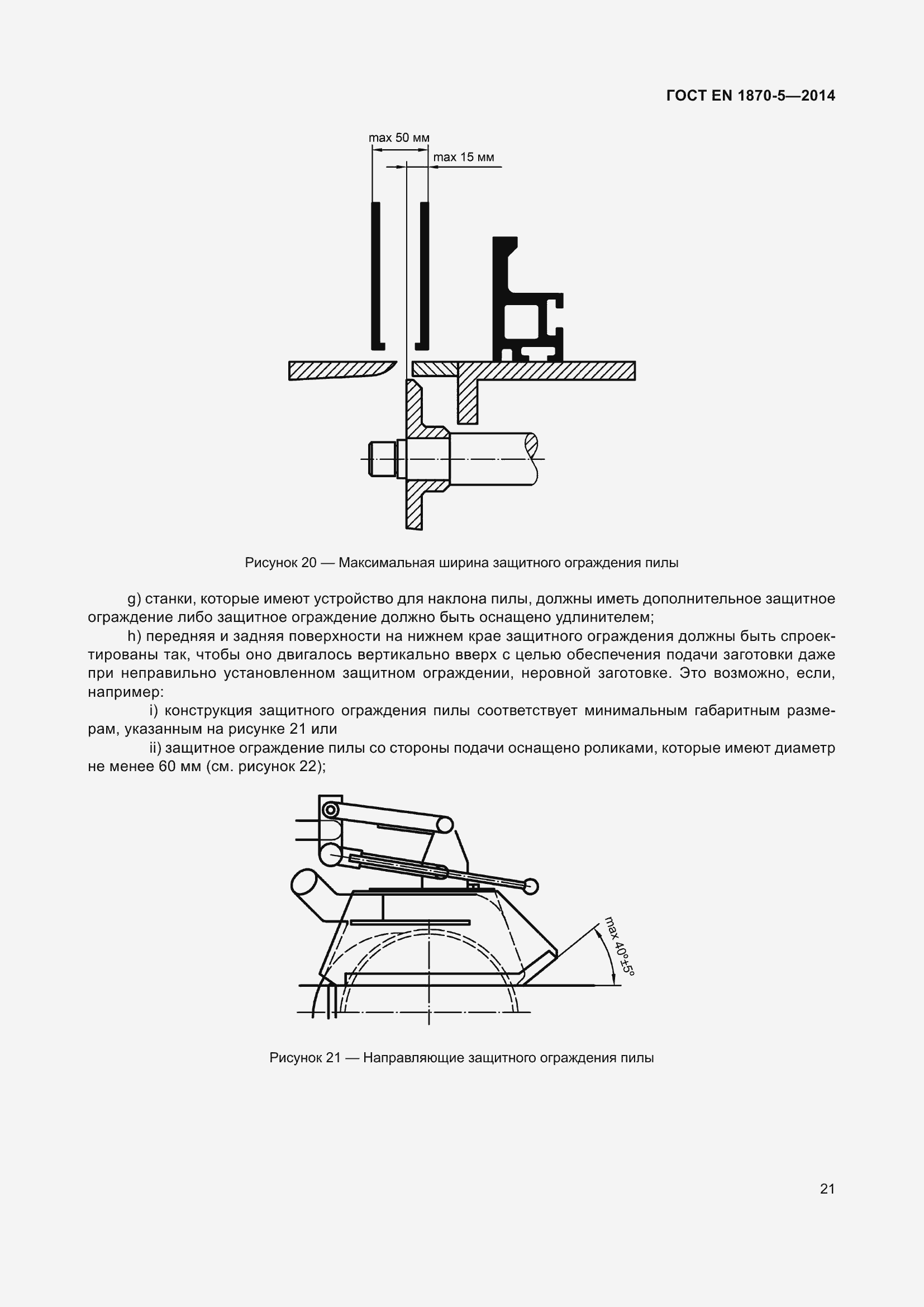 Страница 27 ГОСТ EN 1870-5-2014