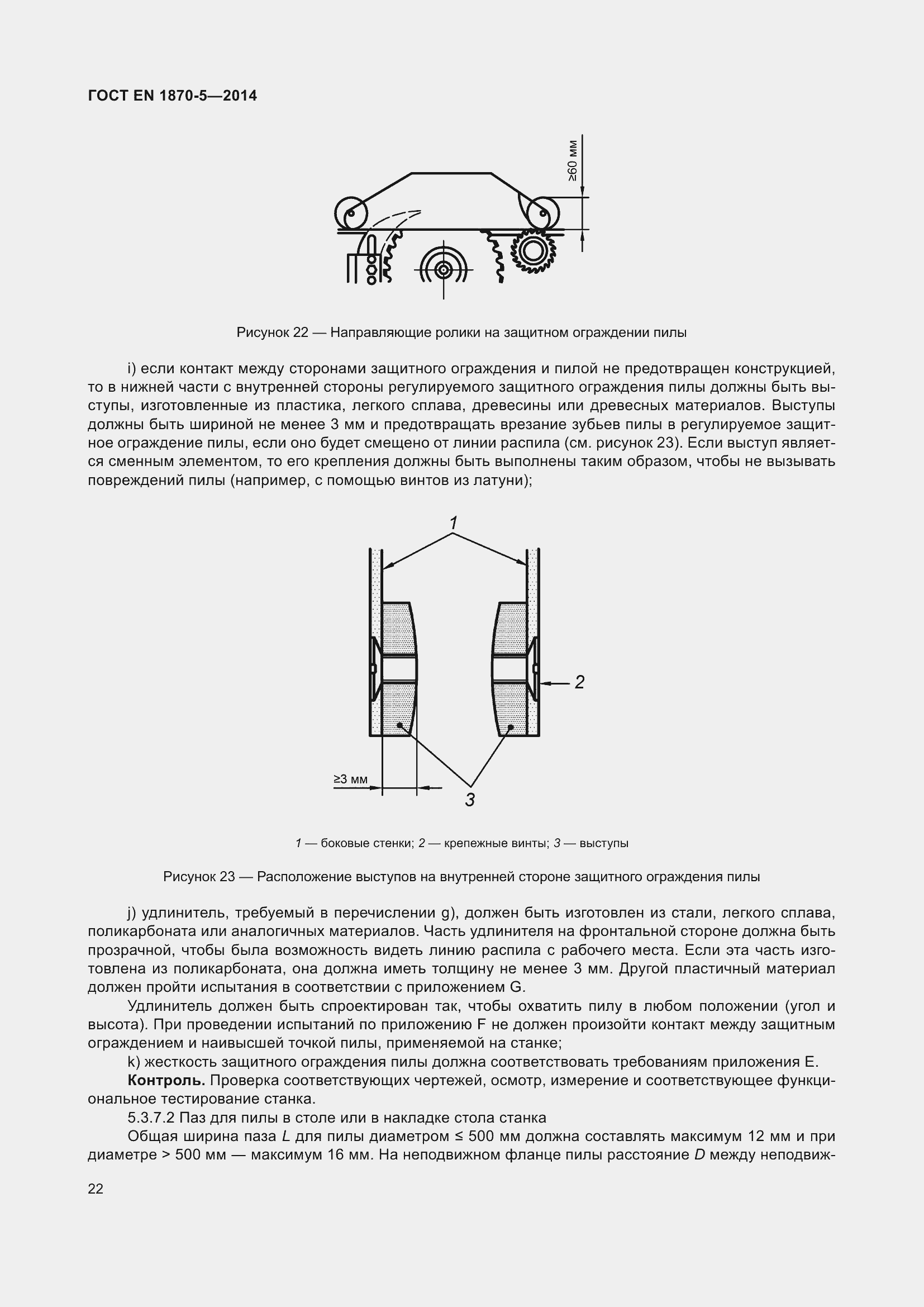 Страница 28 ГОСТ EN 1870-5-2014