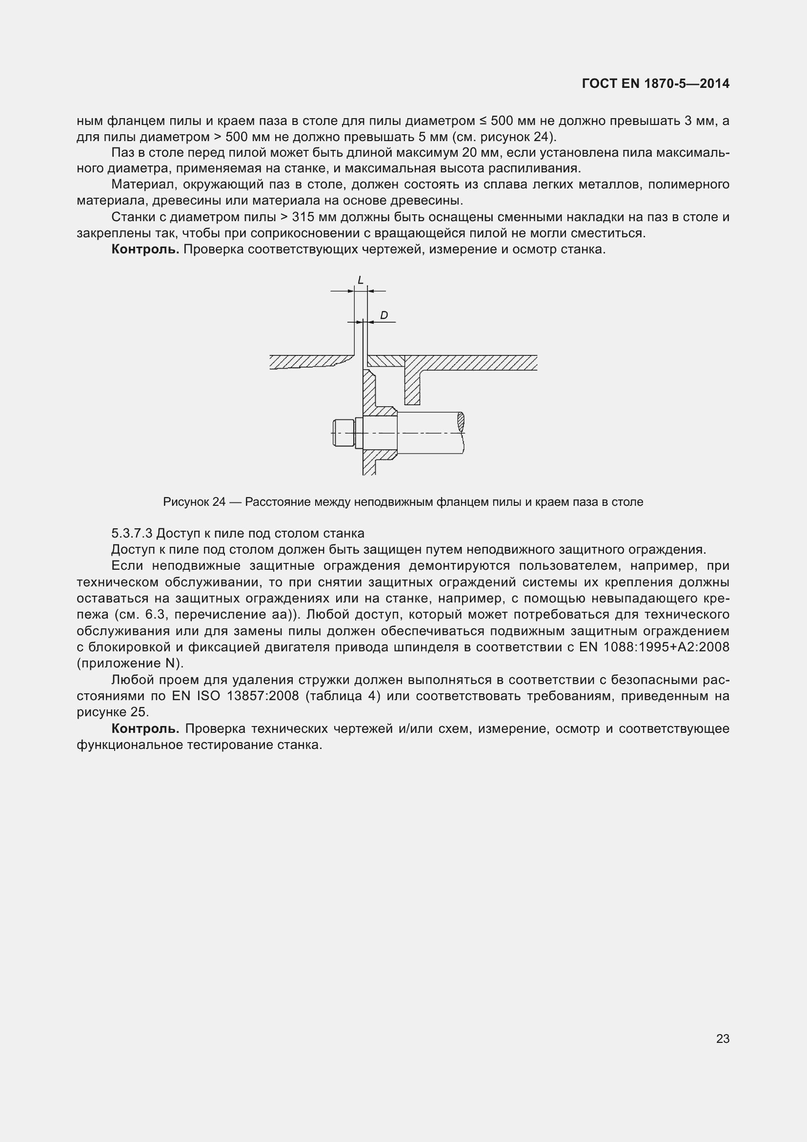 Страница 29 ГОСТ EN 1870-5-2014
