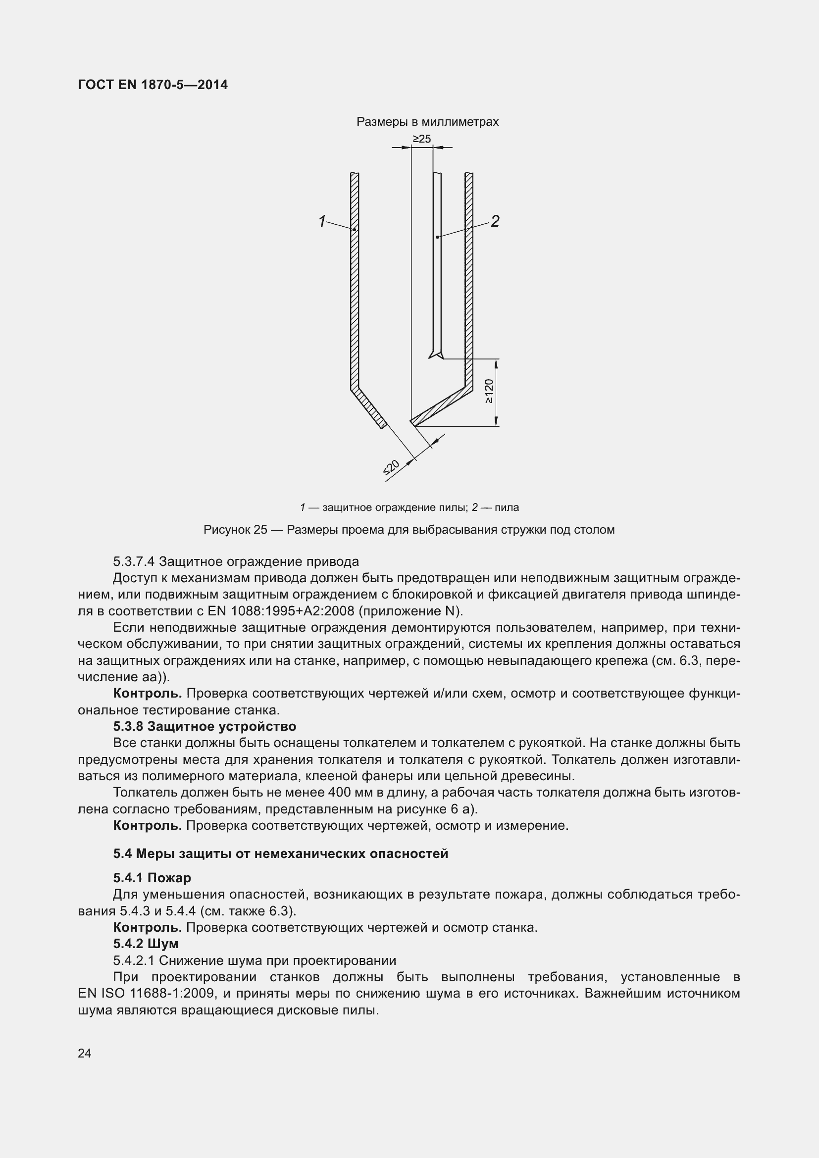 Страница 30 ГОСТ EN 1870-5-2014