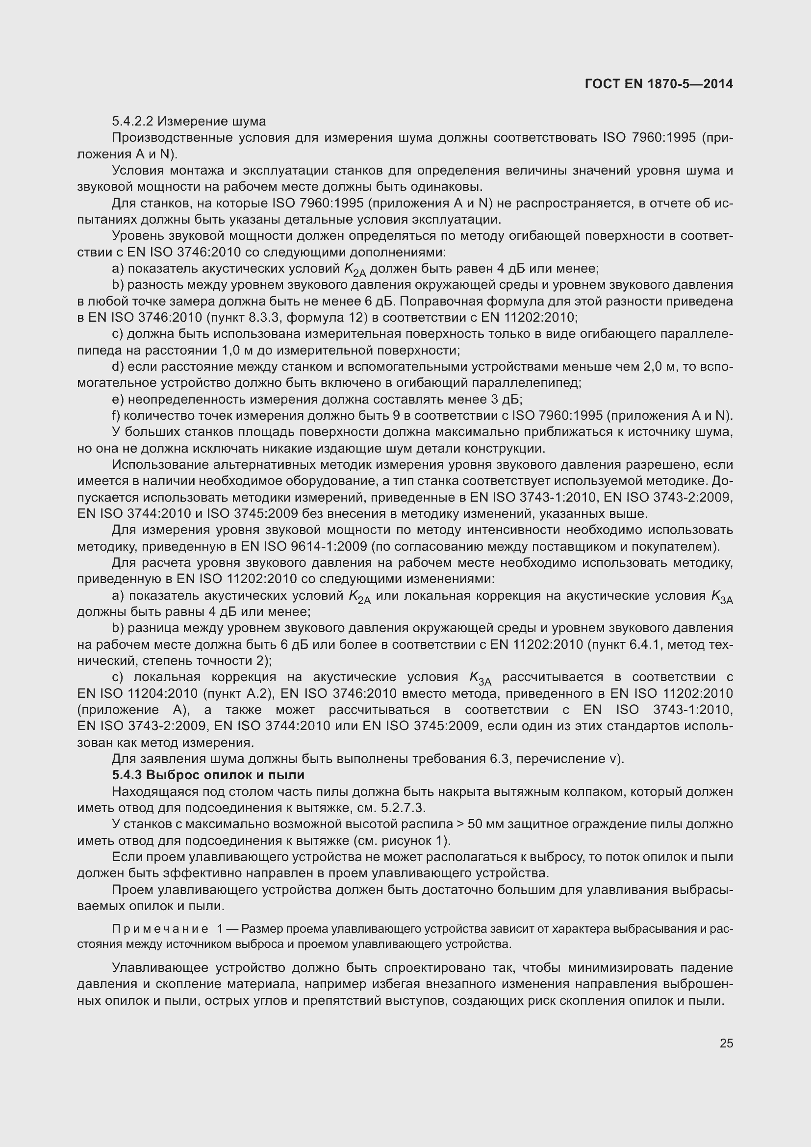 Страница 31 ГОСТ EN 1870-5-2014