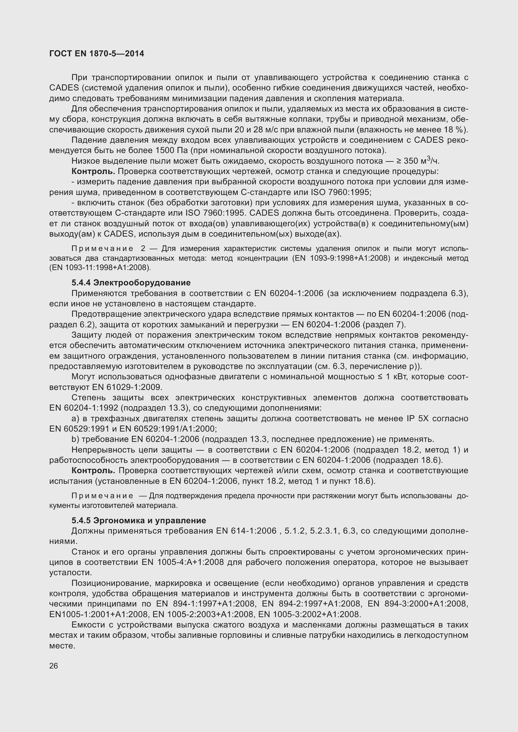 Страница 32 ГОСТ EN 1870-5-2014