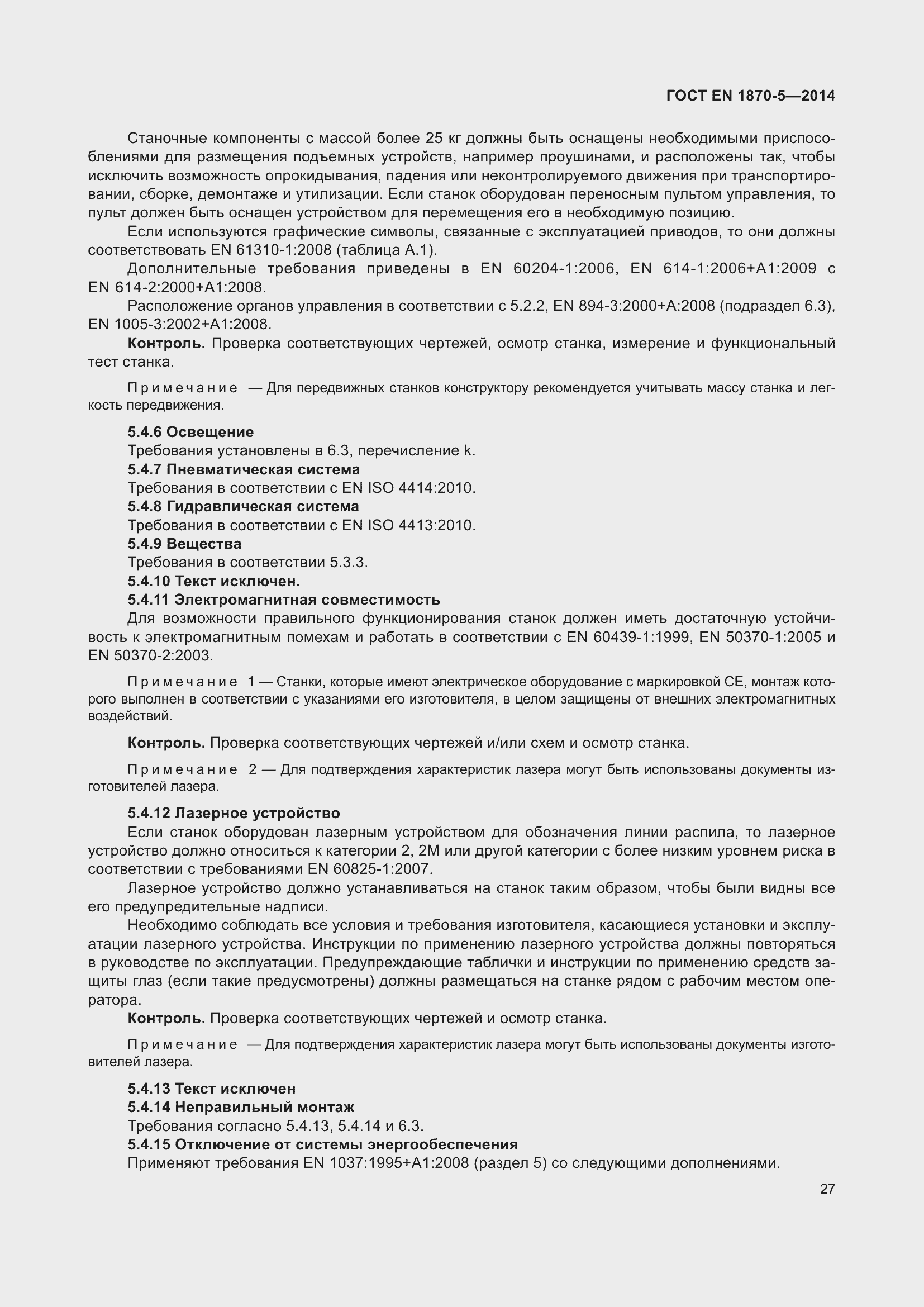 Страница 33 ГОСТ EN 1870-5-2014