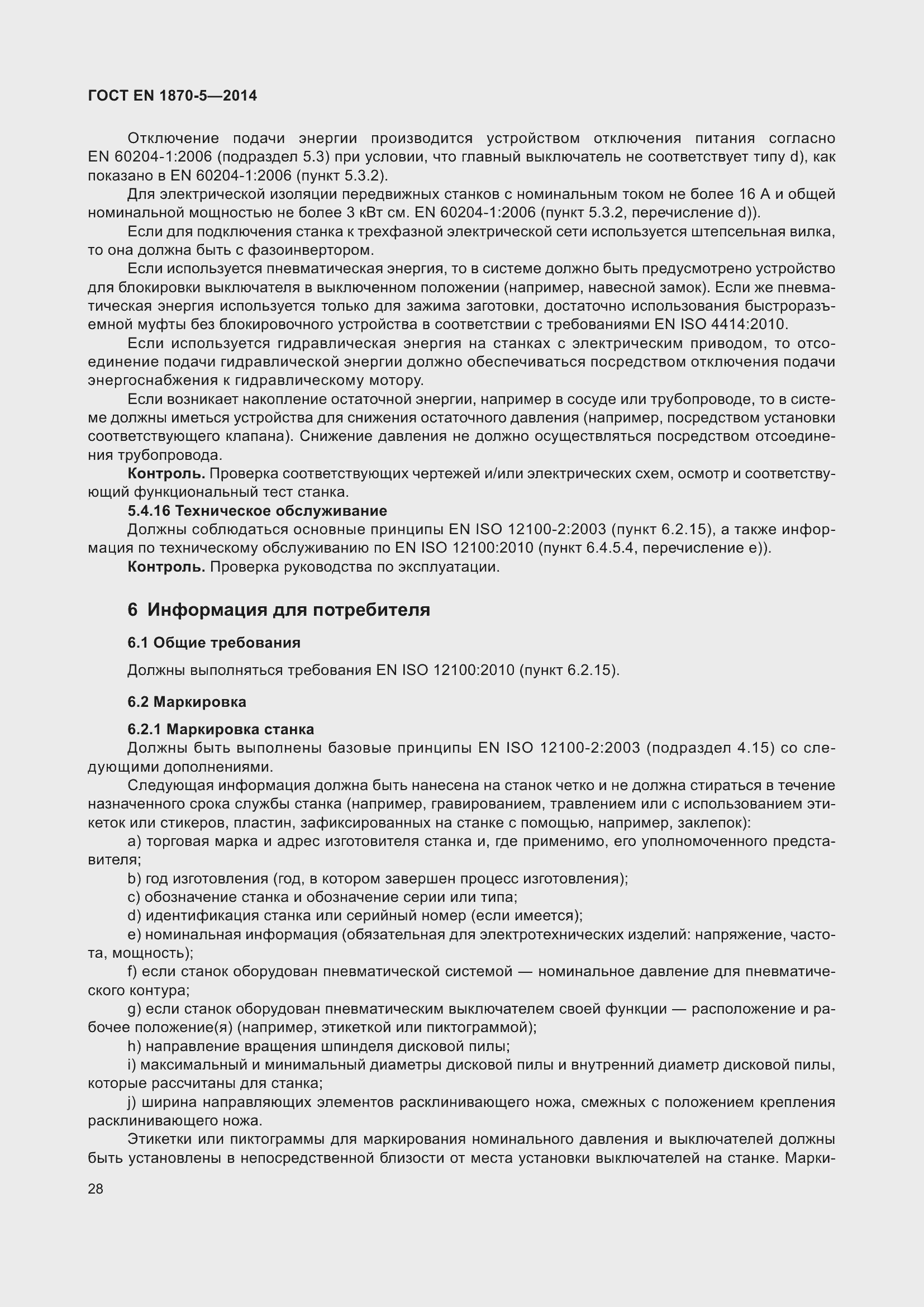 Страница 34 ГОСТ EN 1870-5-2014