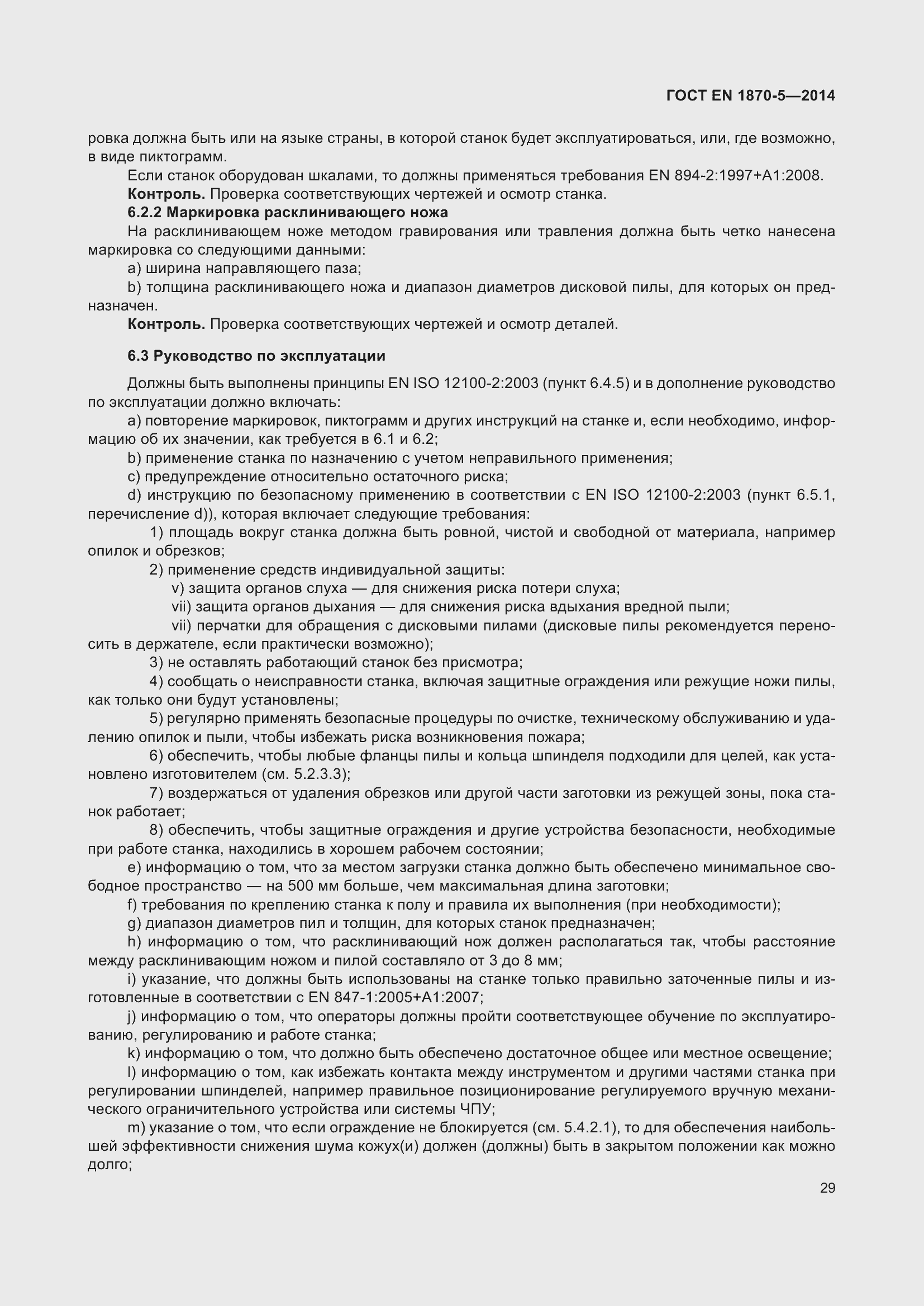 Страница 35 ГОСТ EN 1870-5-2014