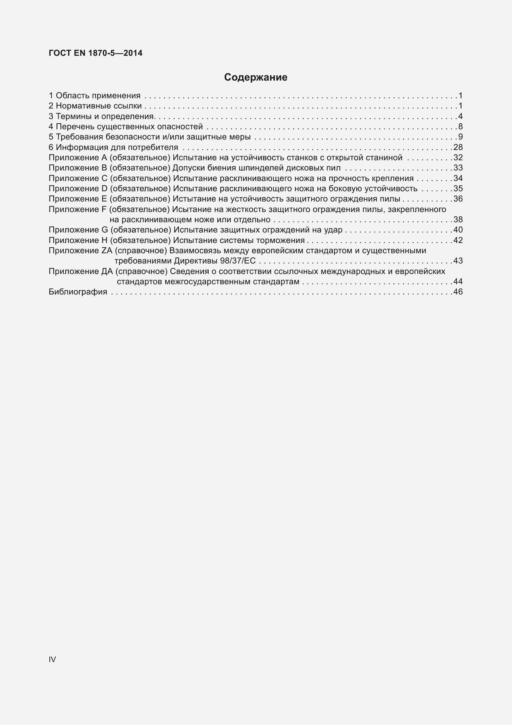 Страница 4 ГОСТ EN 1870-5-2014