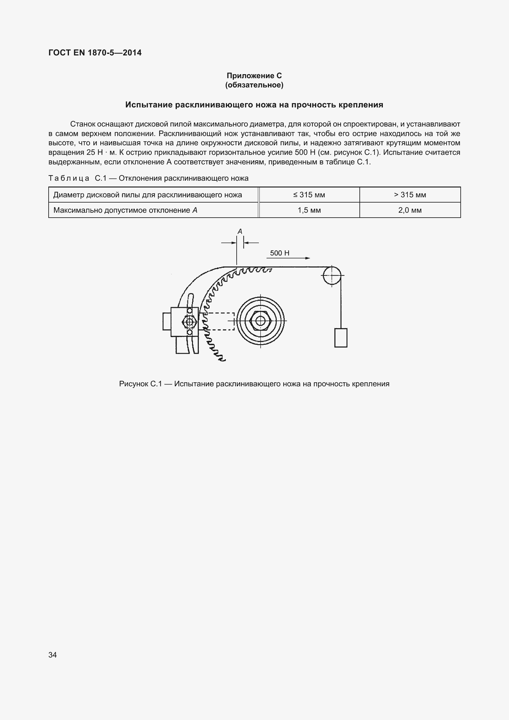 Страница 40 ГОСТ EN 1870-5-2014