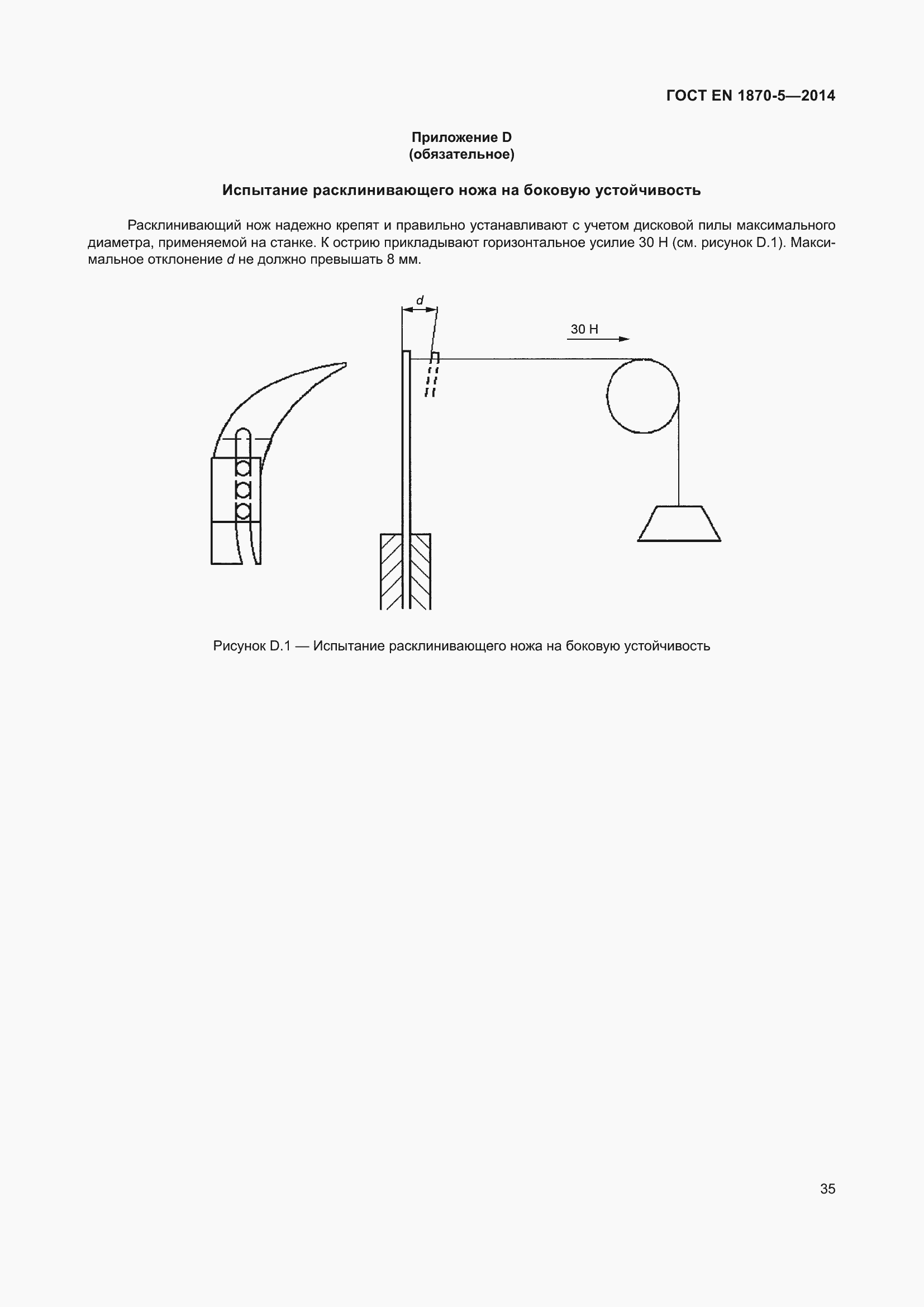 Страница 41 ГОСТ EN 1870-5-2014