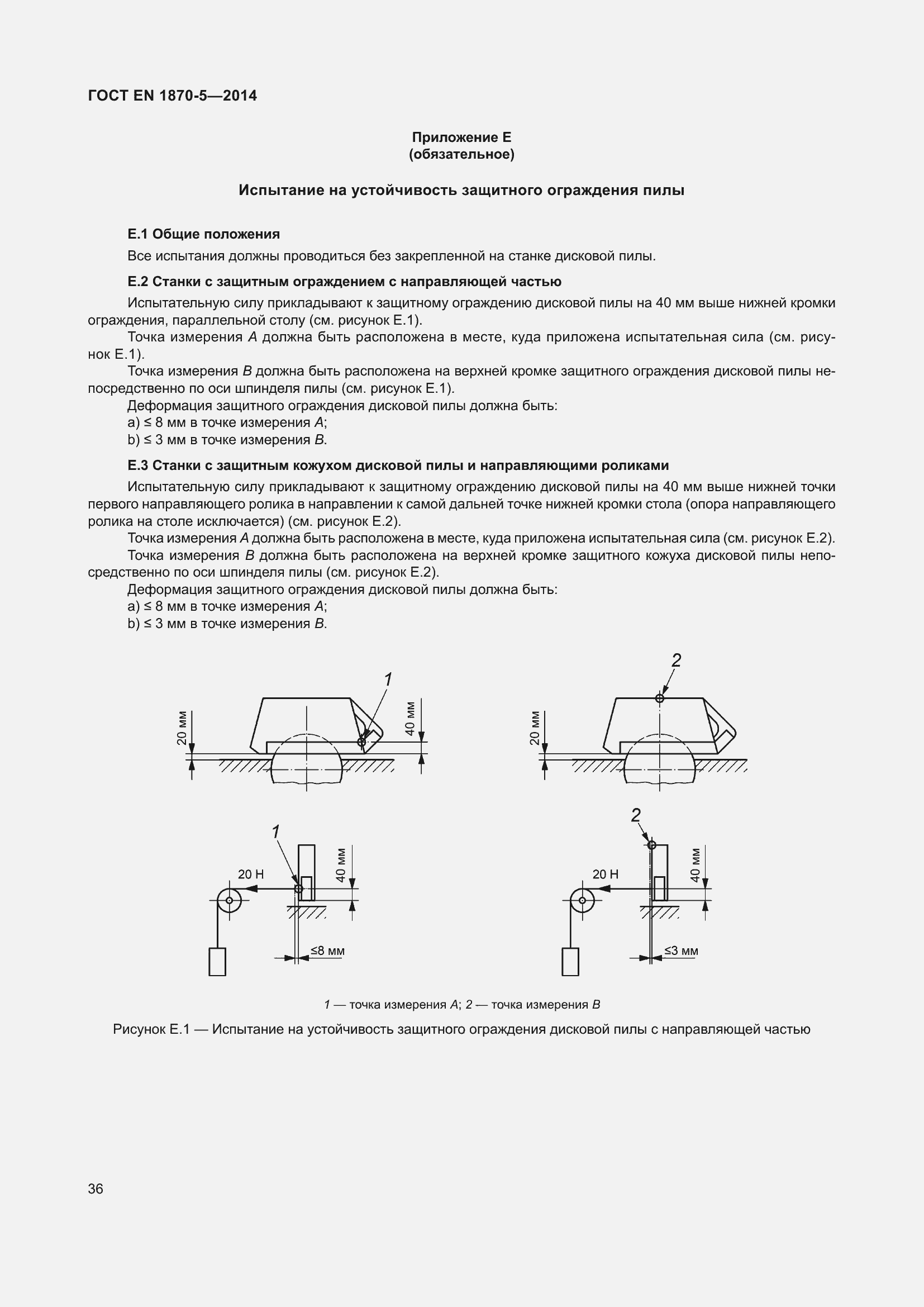 Страница 42 ГОСТ EN 1870-5-2014