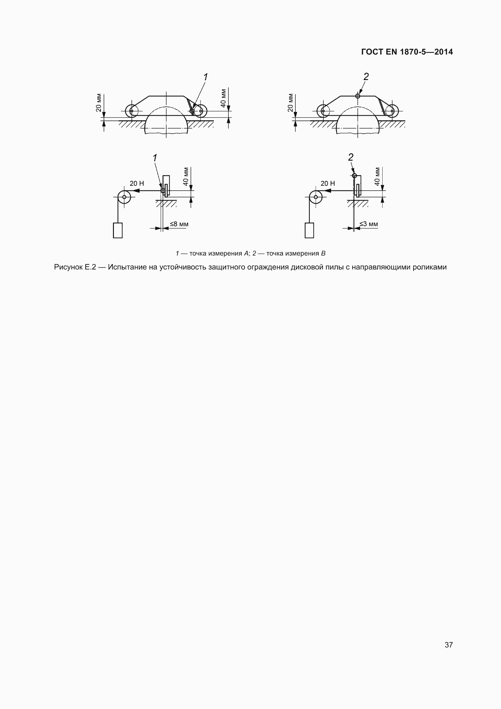 Страница 43 ГОСТ EN 1870-5-2014