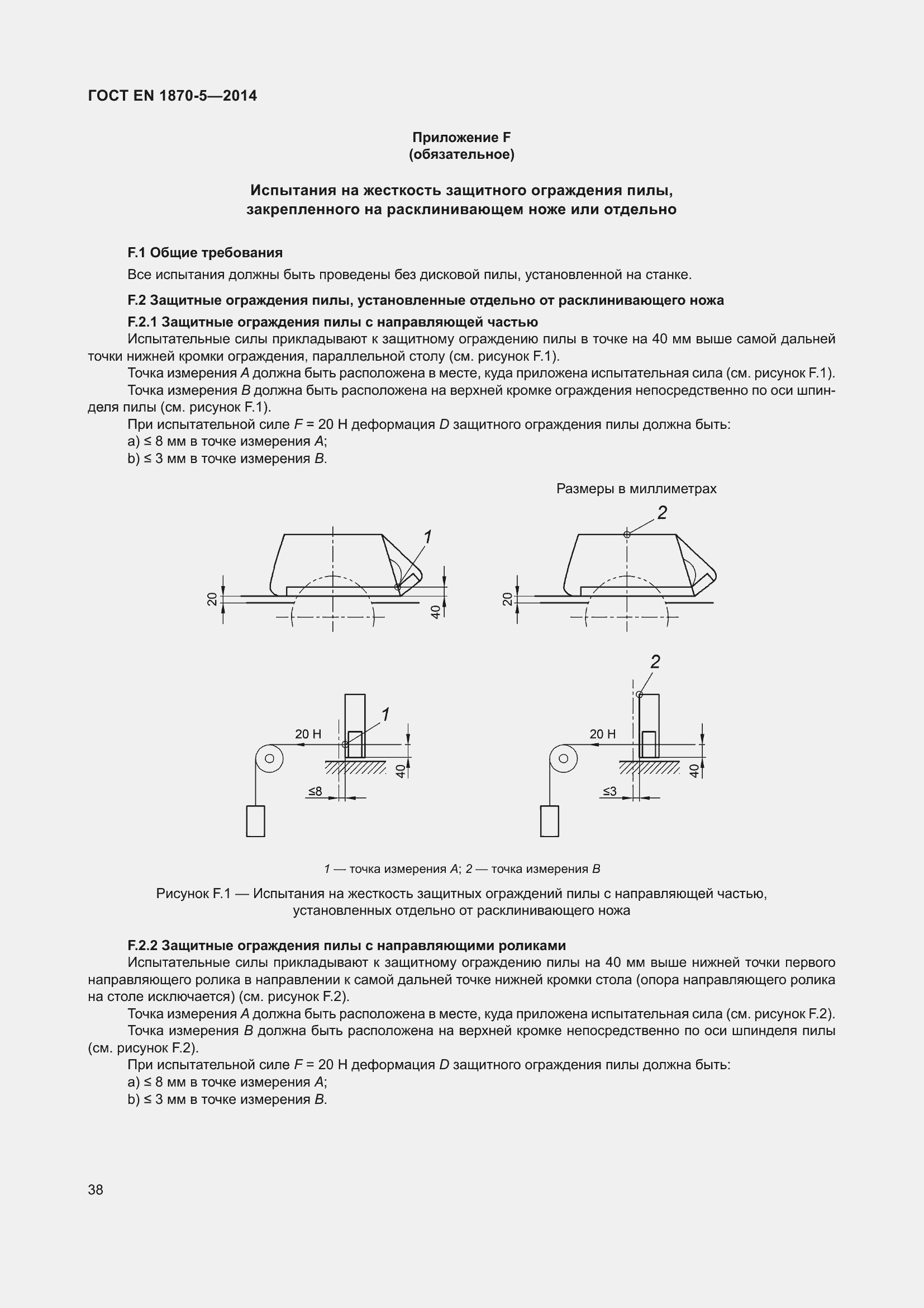 Страница 44 ГОСТ EN 1870-5-2014