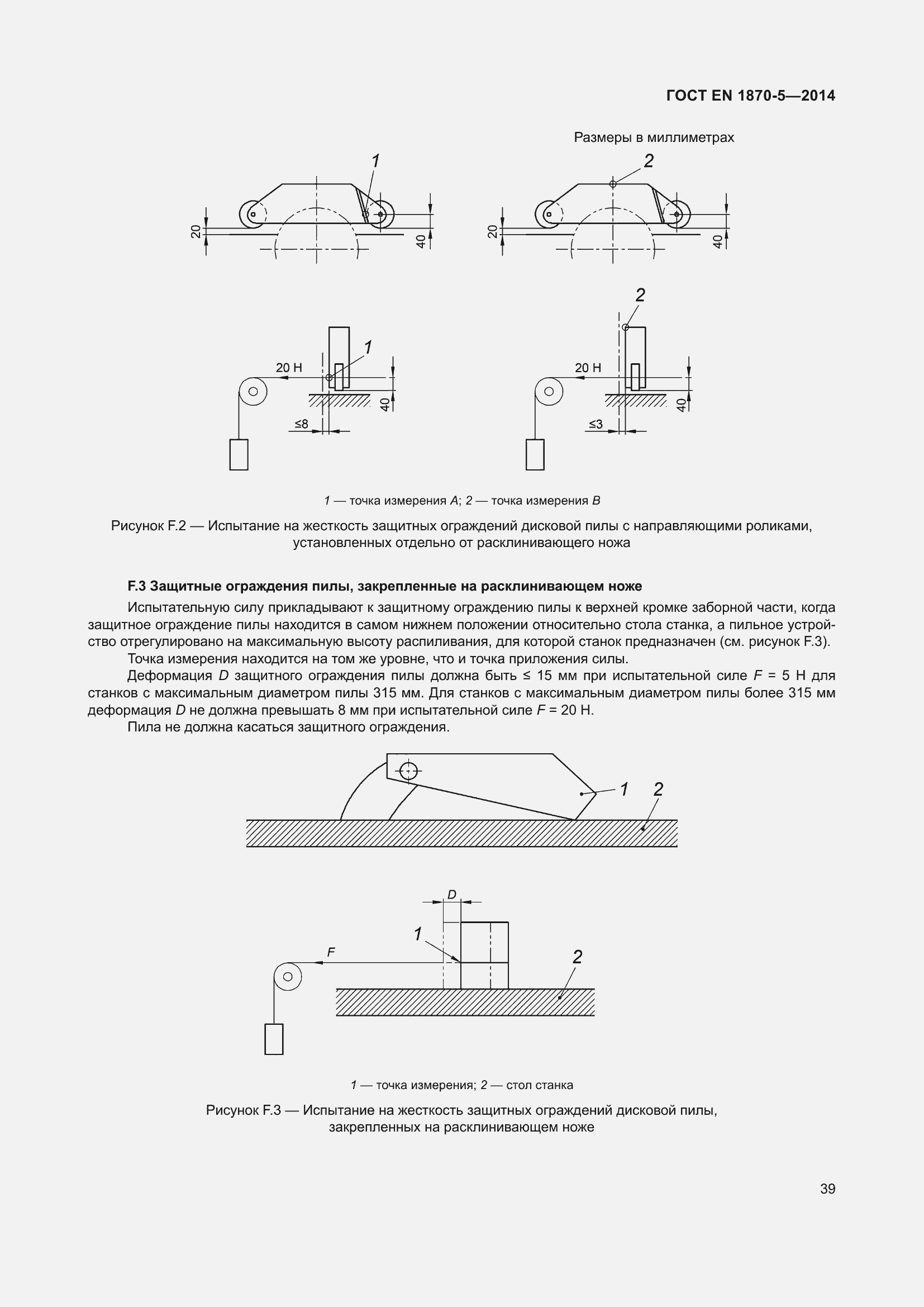 Страница 45 ГОСТ EN 1870-5-2014