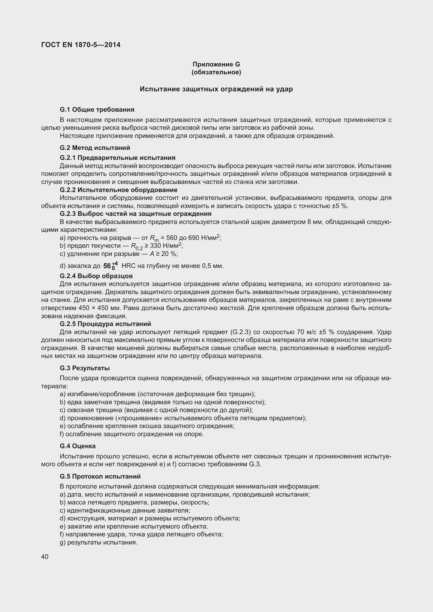 Страница 46 ГОСТ EN 1870-5-2014