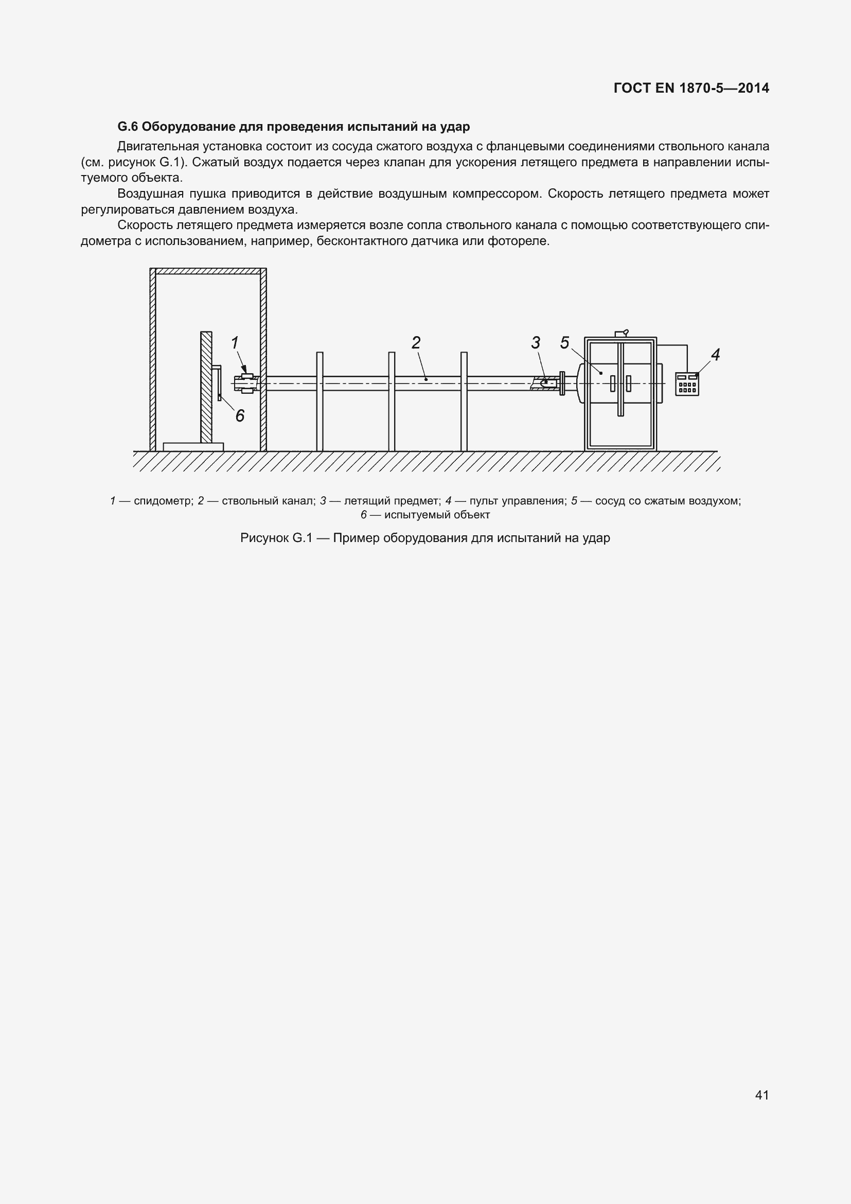 Страница 47 ГОСТ EN 1870-5-2014