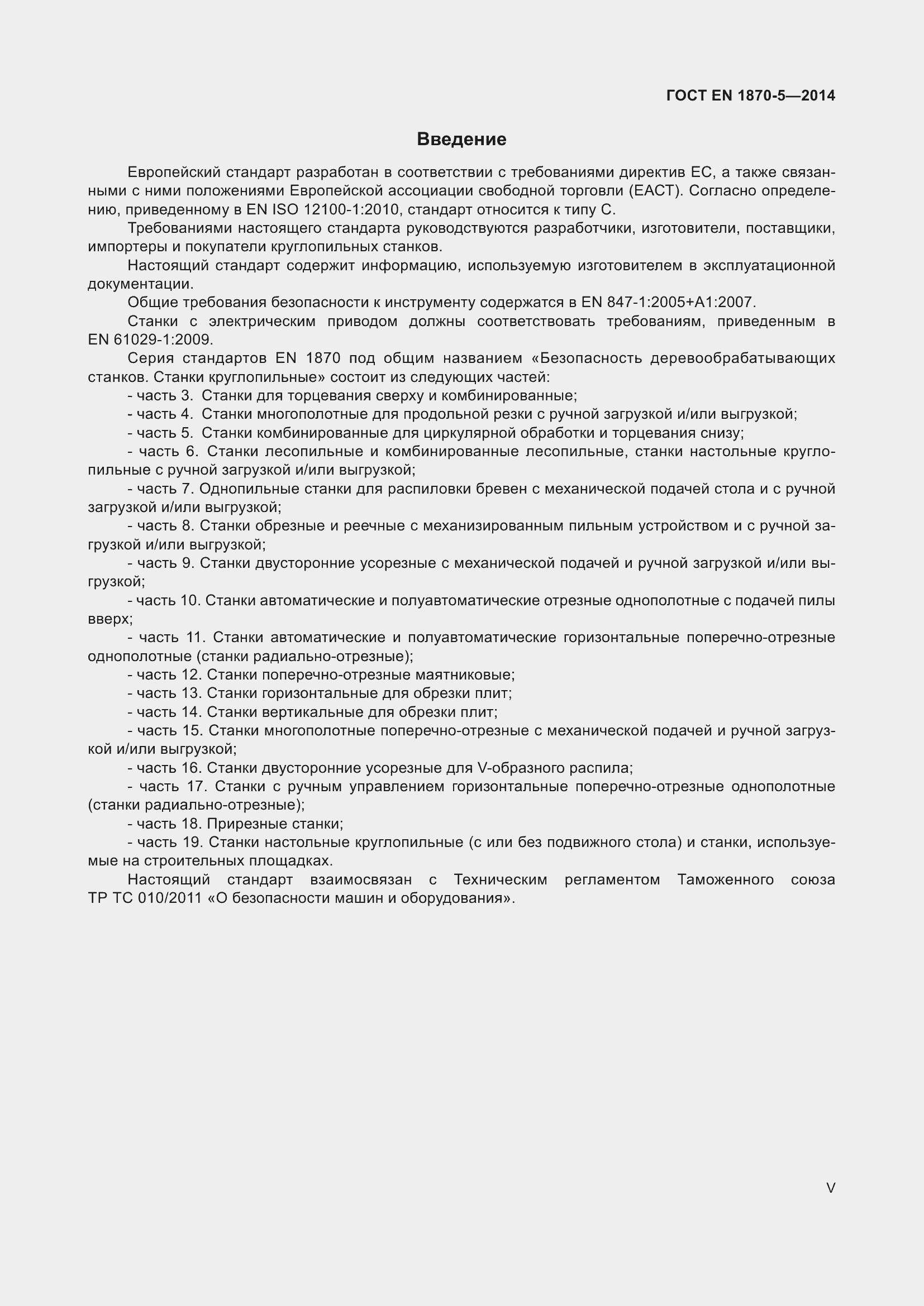 Страница 5 ГОСТ EN 1870-5-2014