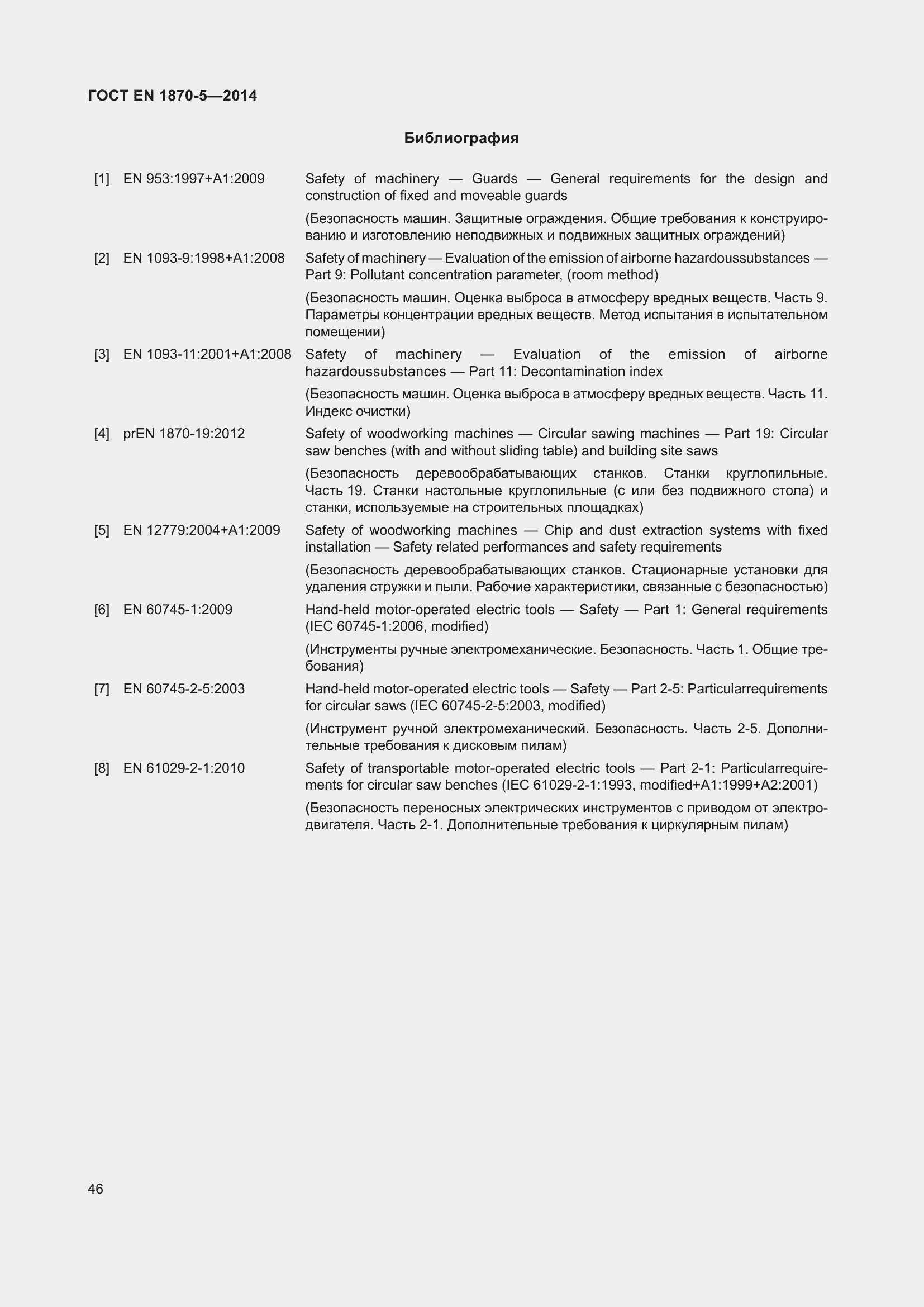 Страница 52 ГОСТ EN 1870-5-2014