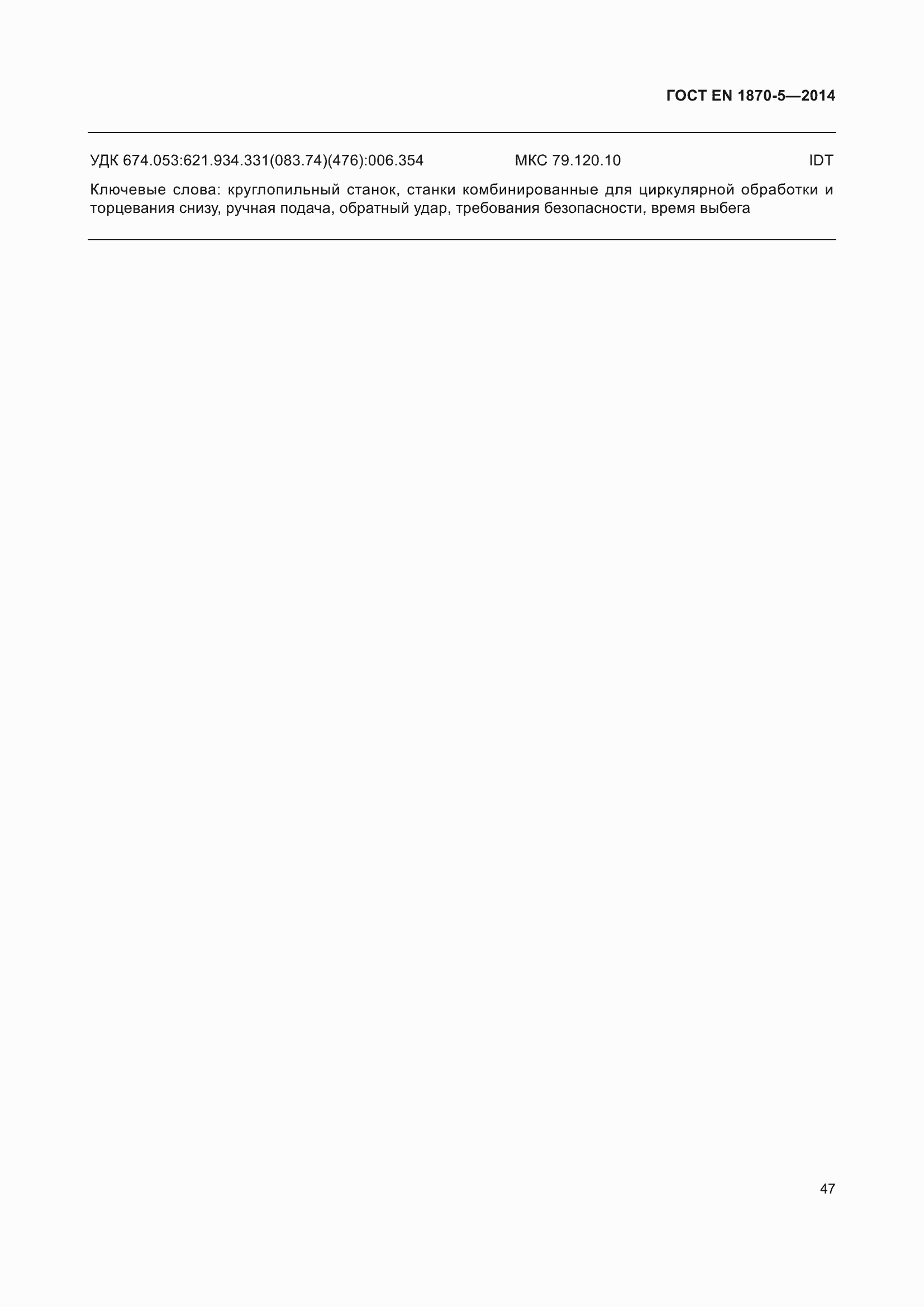 Страница 53 ГОСТ EN 1870-5-2014