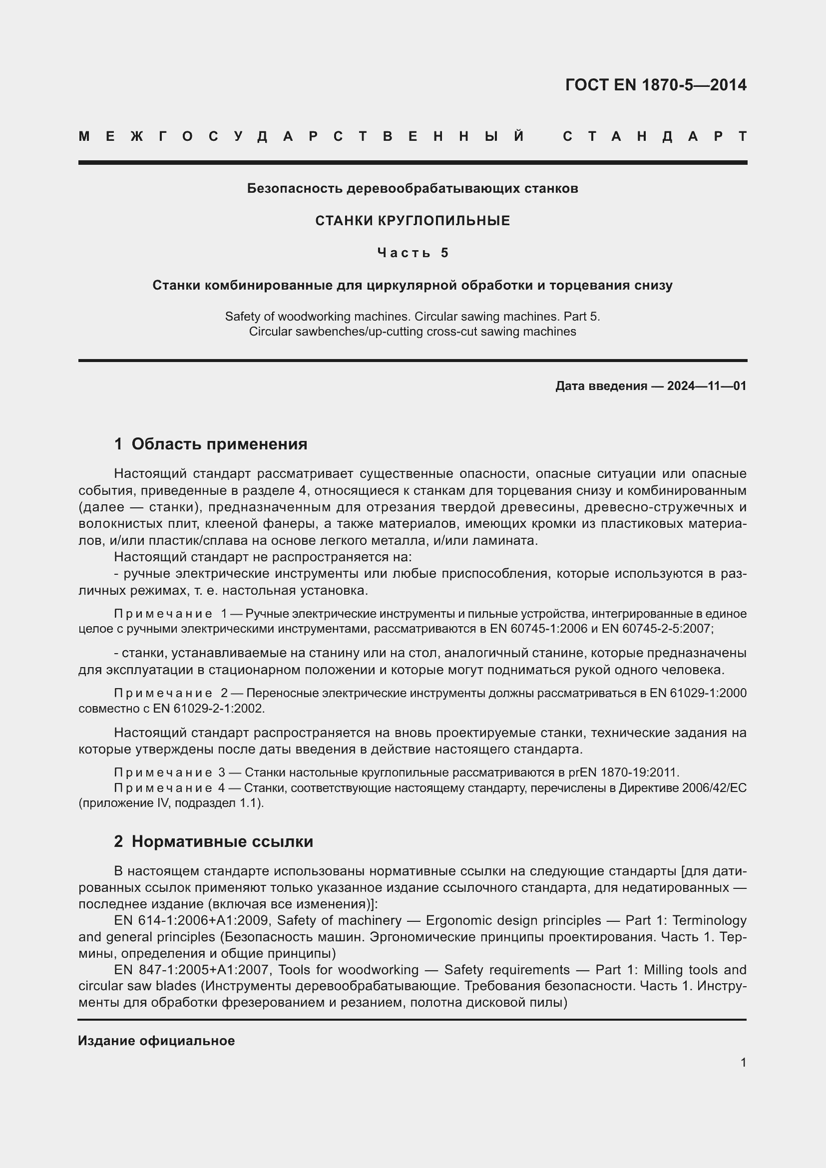 Страница 7 ГОСТ EN 1870-5-2014