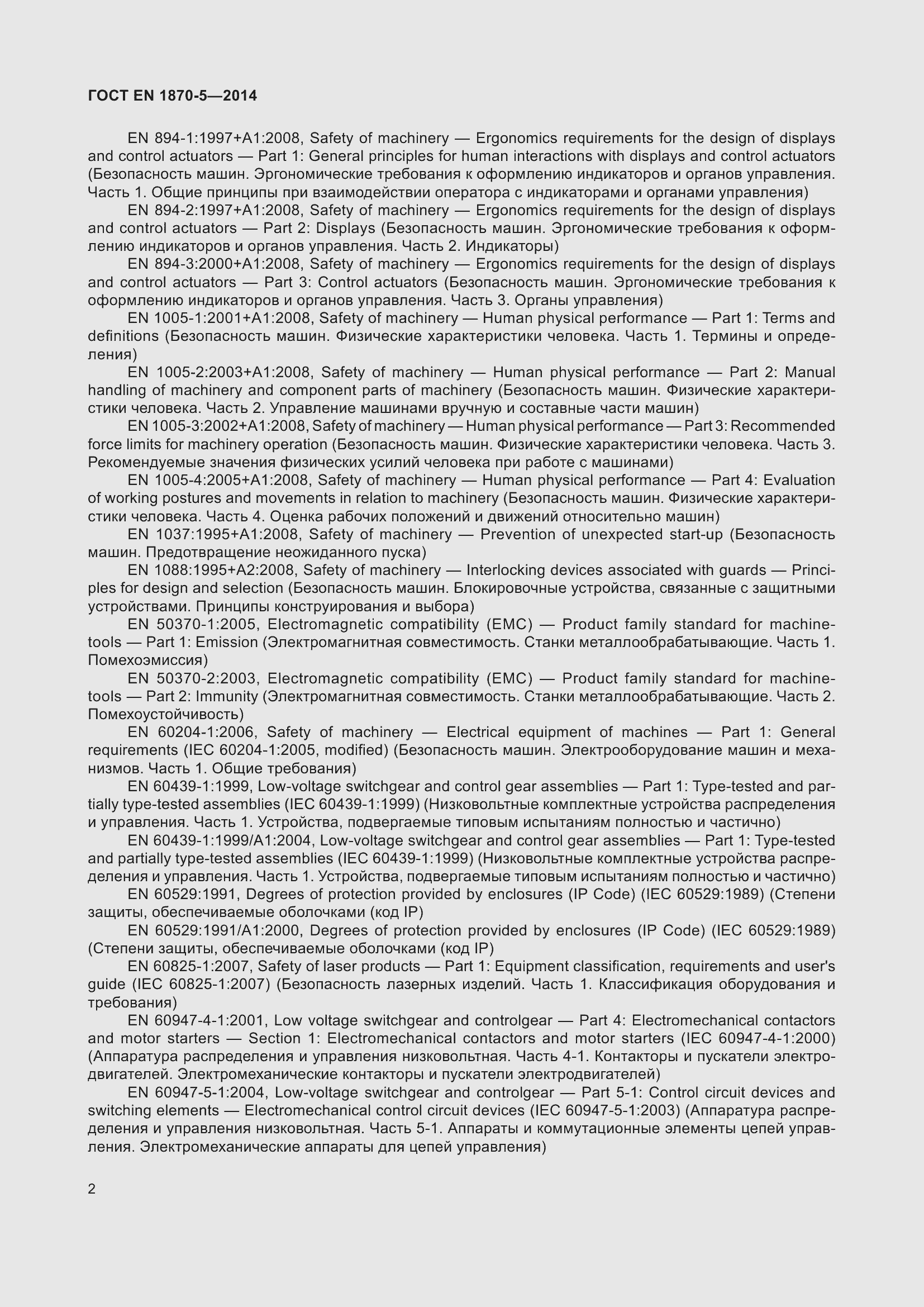 Страница 8 ГОСТ EN 1870-5-2014