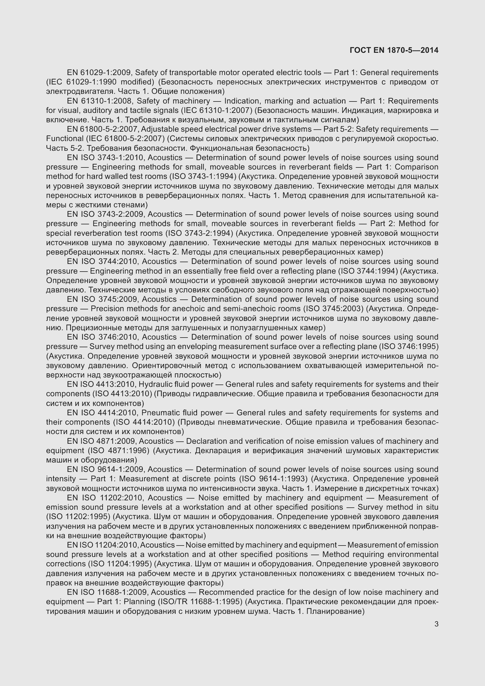 Страница 9 ГОСТ EN 1870-5-2014