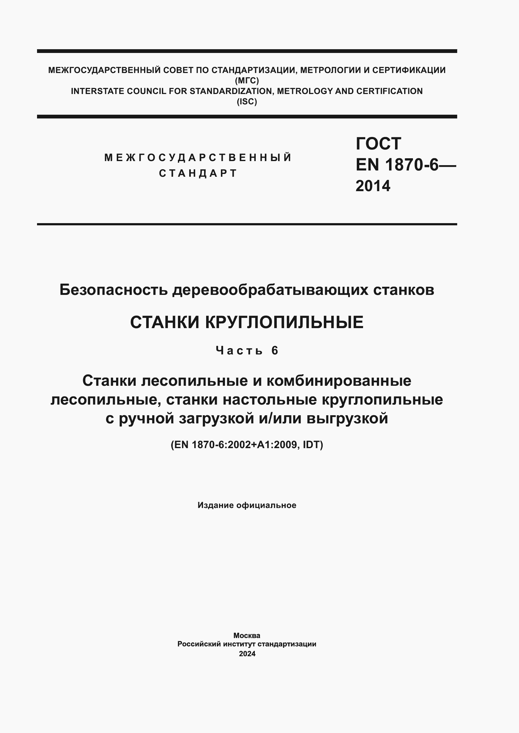 Страница 1 ГОСТ EN 1870-6-2014