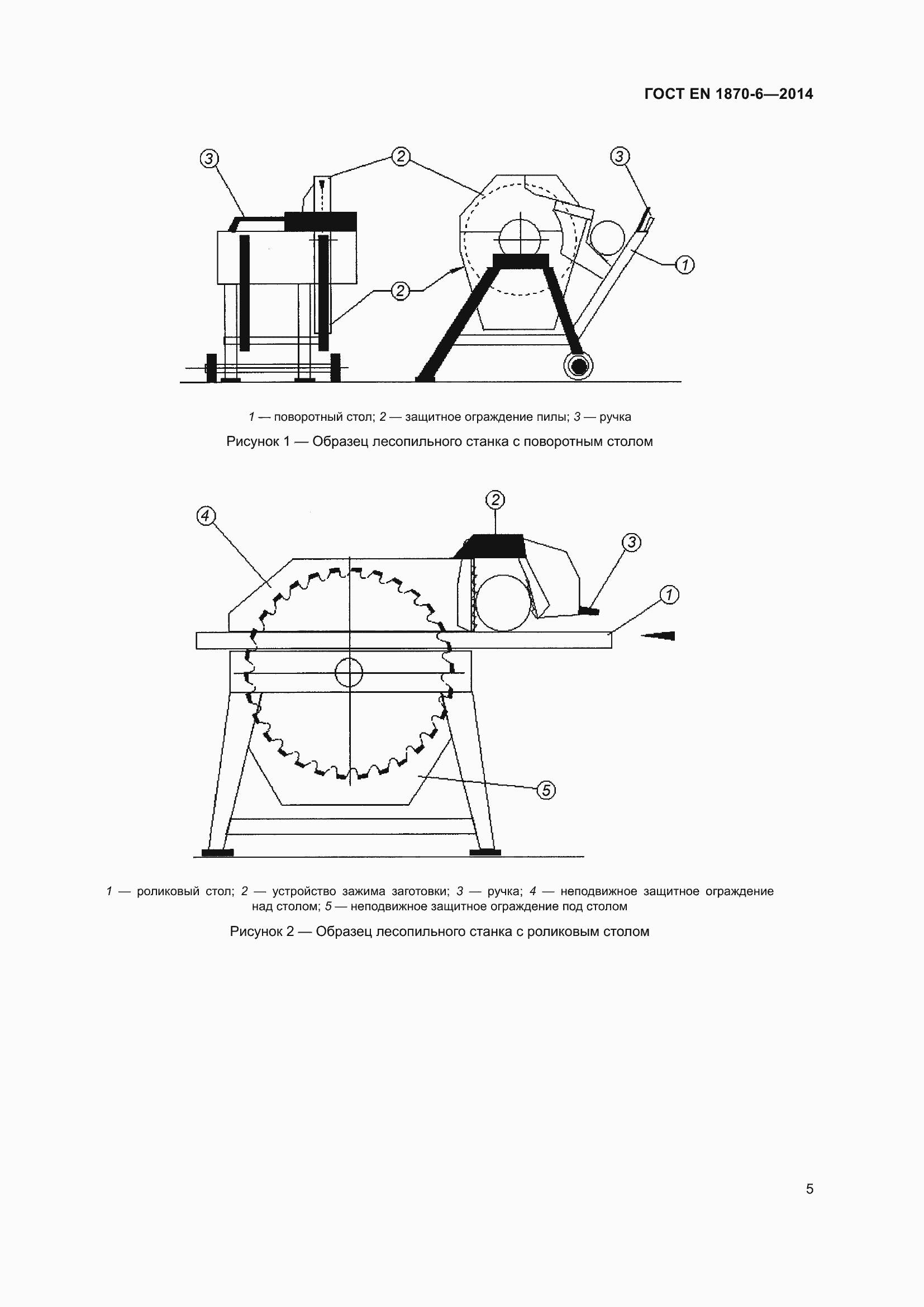 Страница 11 ГОСТ EN 1870-6-2014