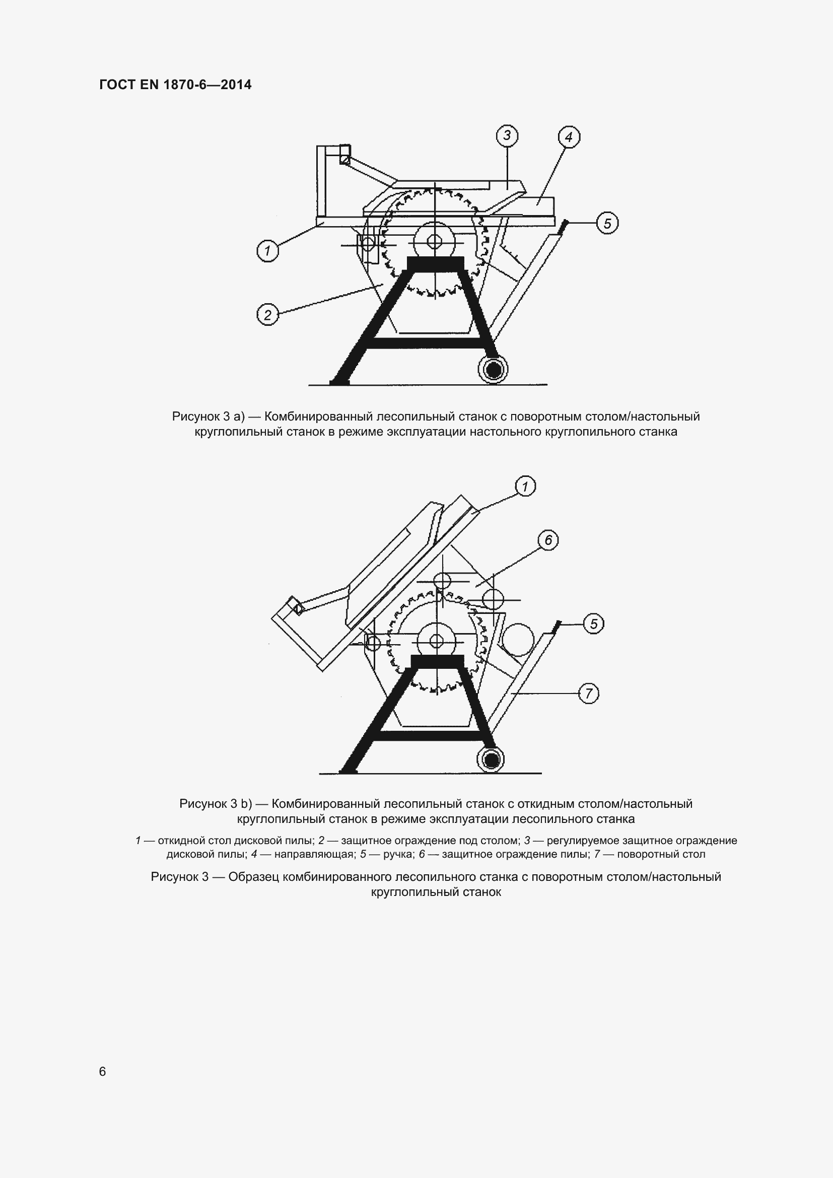 Страница 12 ГОСТ EN 1870-6-2014