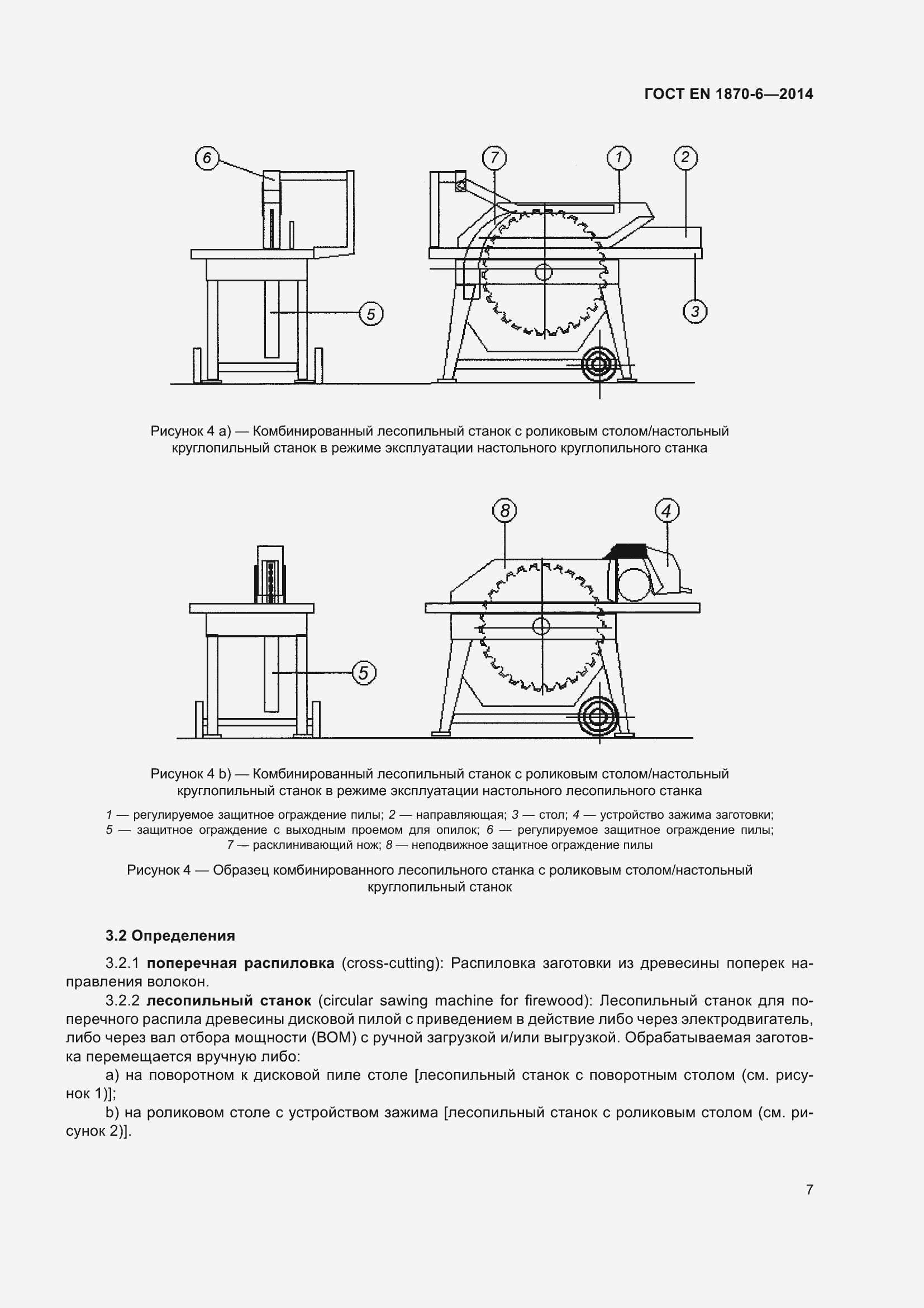 Страница 13 ГОСТ EN 1870-6-2014