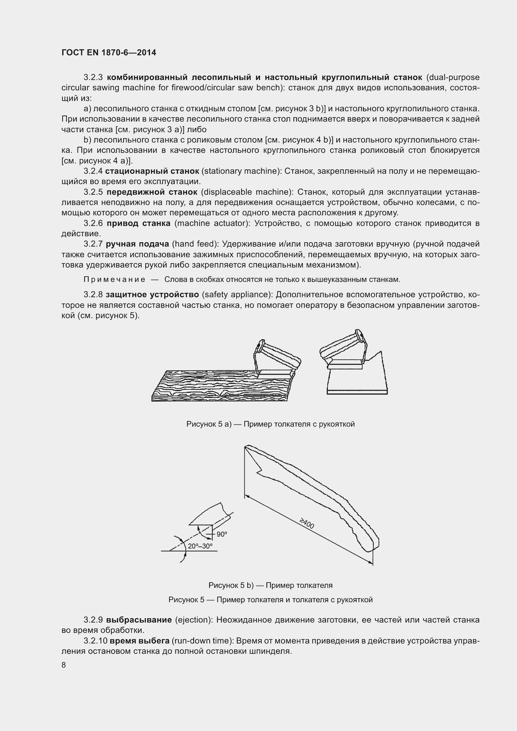 Страница 14 ГОСТ EN 1870-6-2014