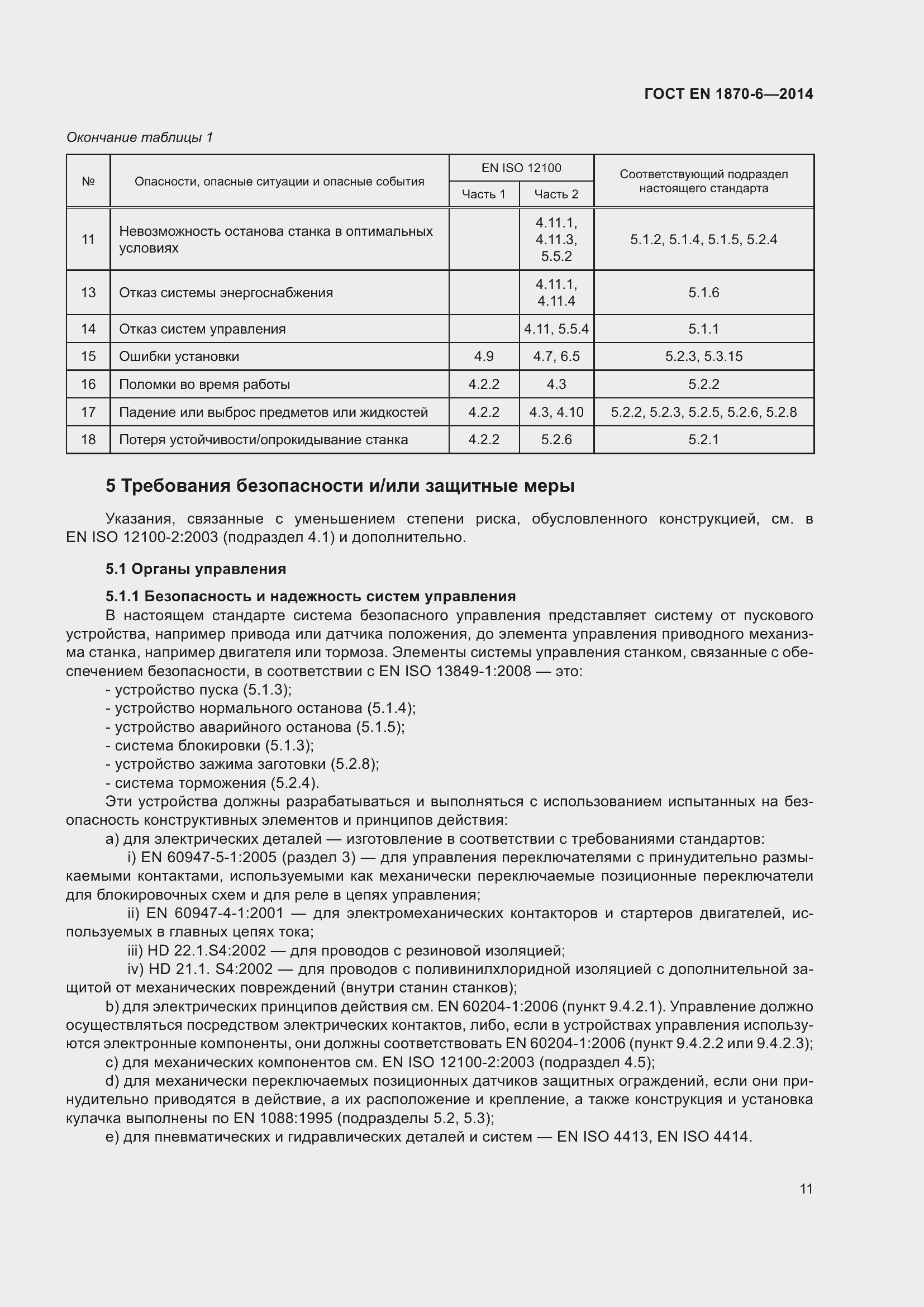 Страница 17 ГОСТ EN 1870-6-2014