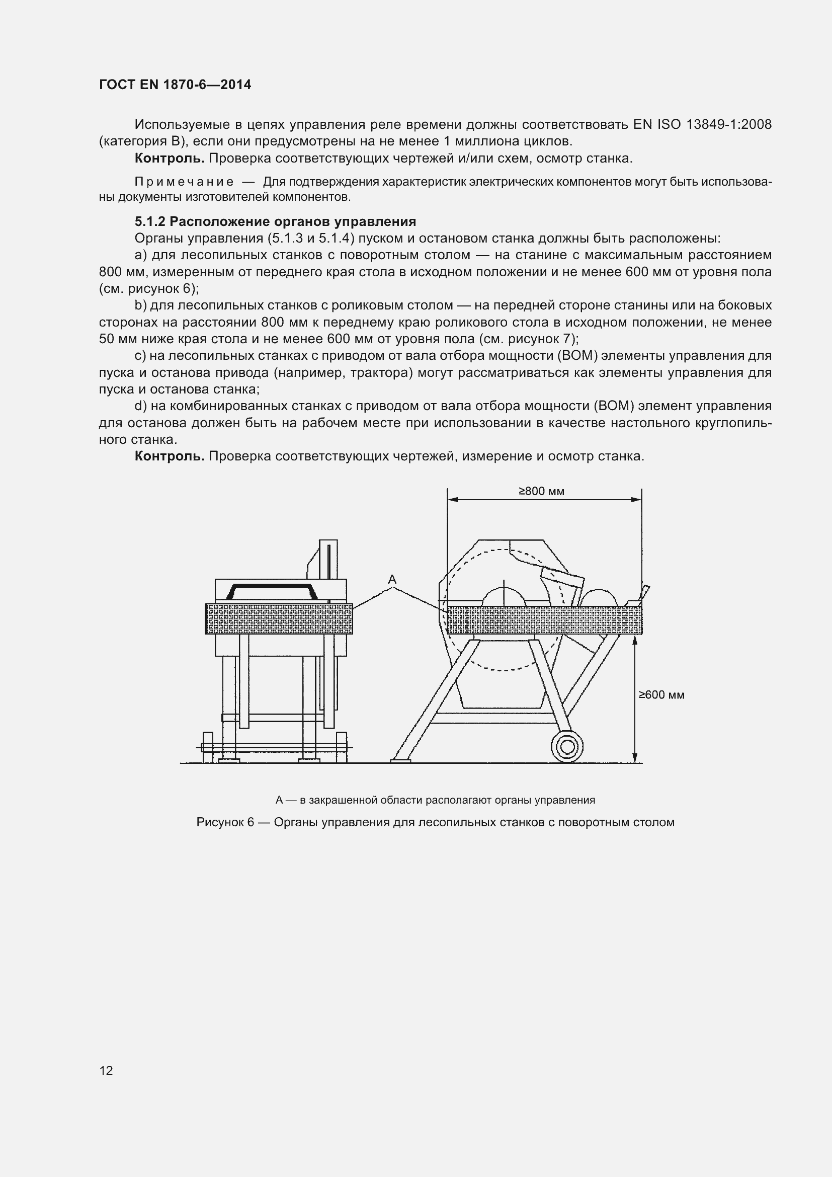 Страница 18 ГОСТ EN 1870-6-2014