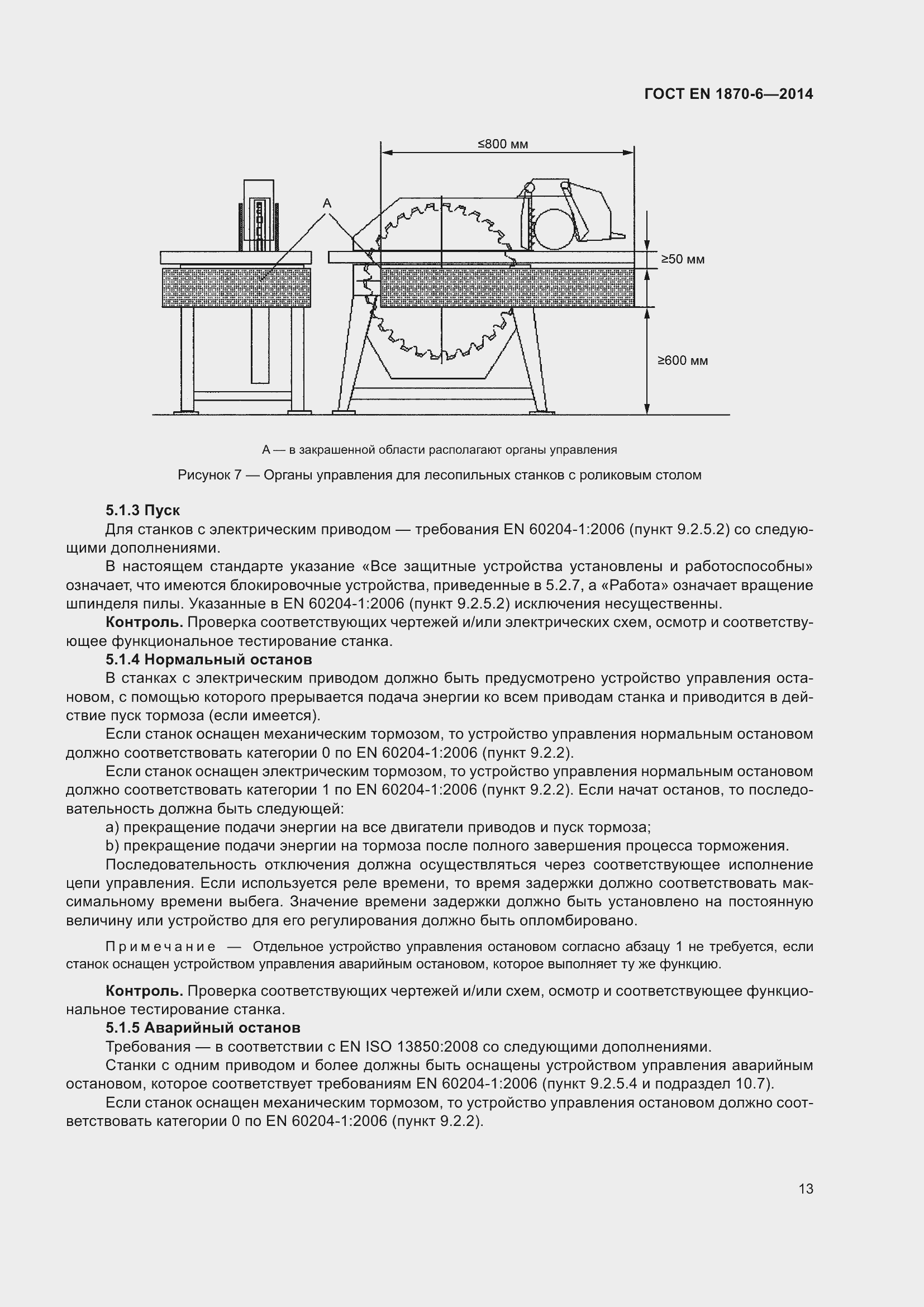Страница 19 ГОСТ EN 1870-6-2014