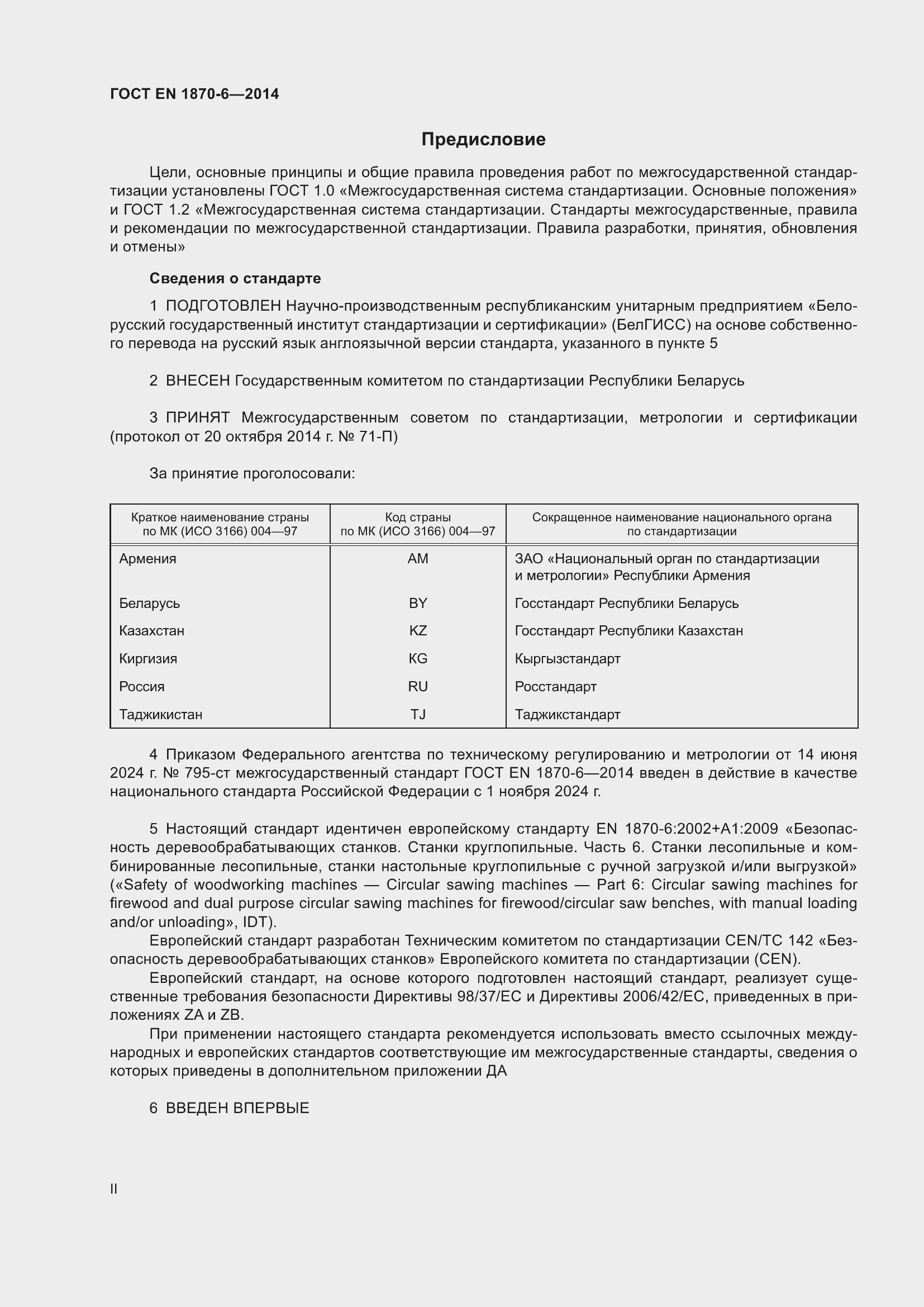 Страница 2 ГОСТ EN 1870-6-2014