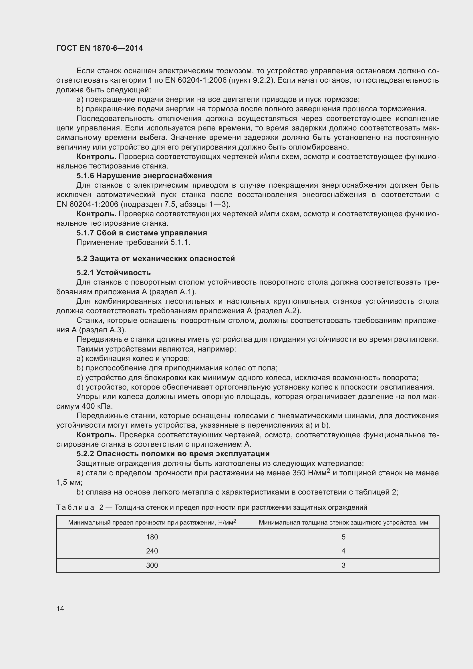 Страница 20 ГОСТ EN 1870-6-2014