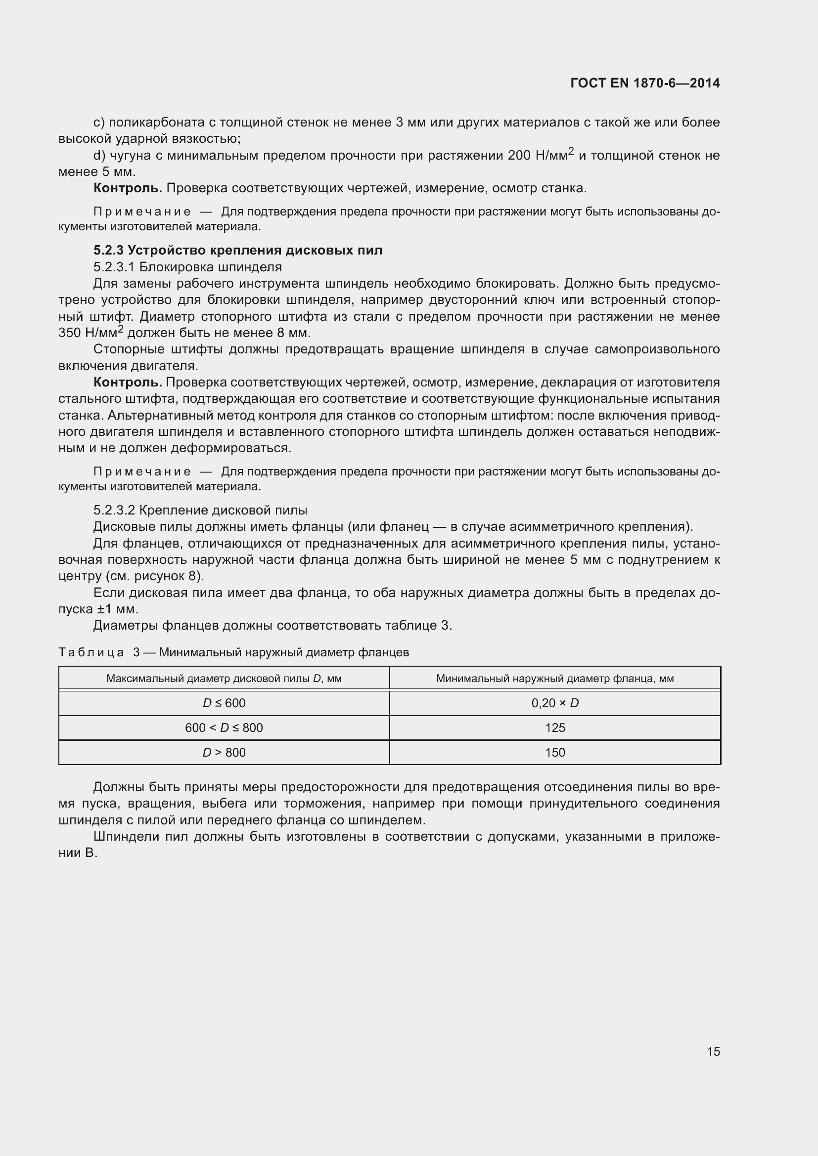 Страница 21 ГОСТ EN 1870-6-2014