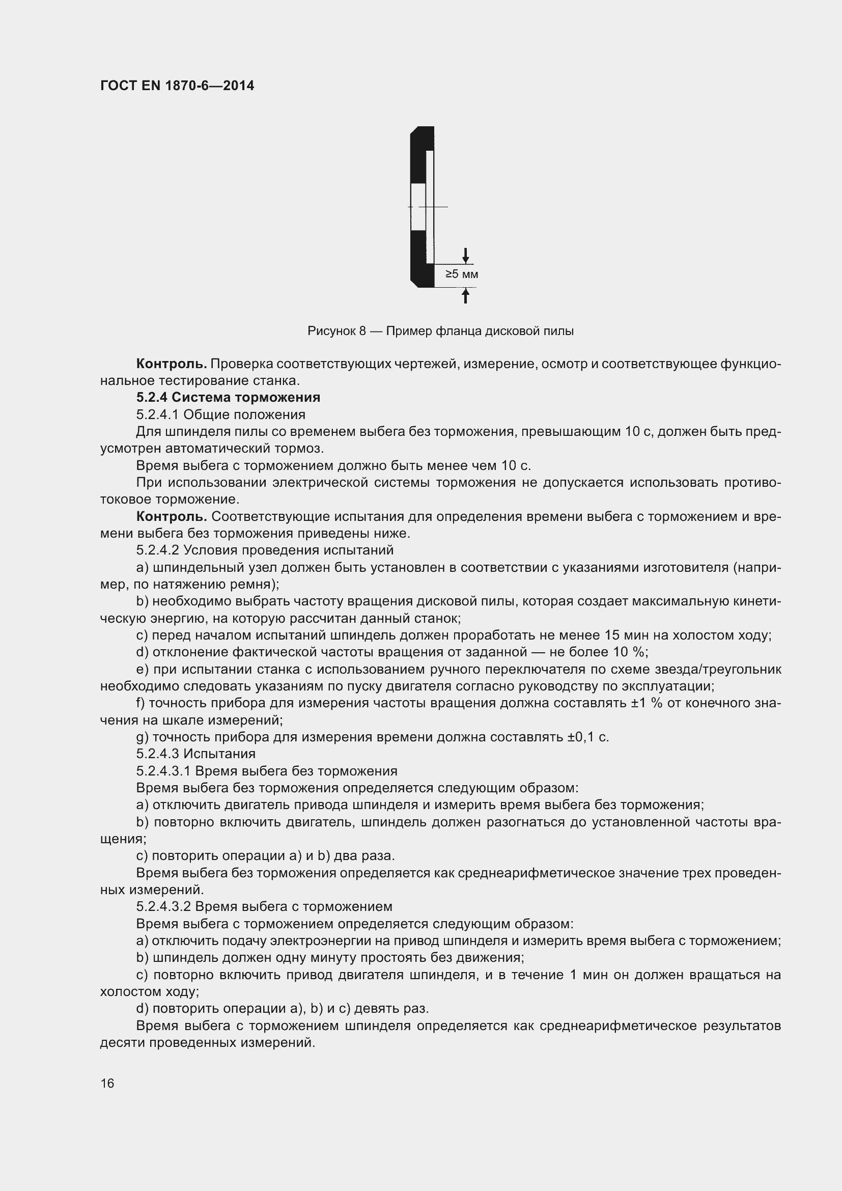 Страница 22 ГОСТ EN 1870-6-2014