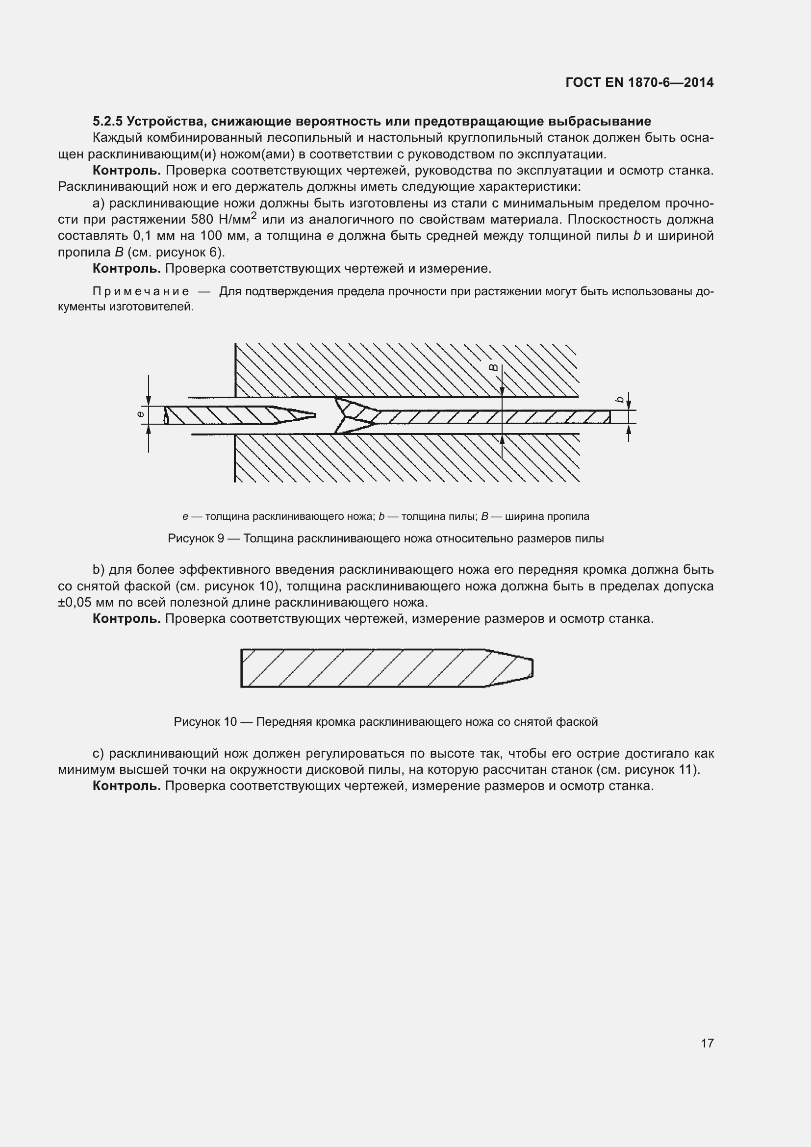 Страница 23 ГОСТ EN 1870-6-2014