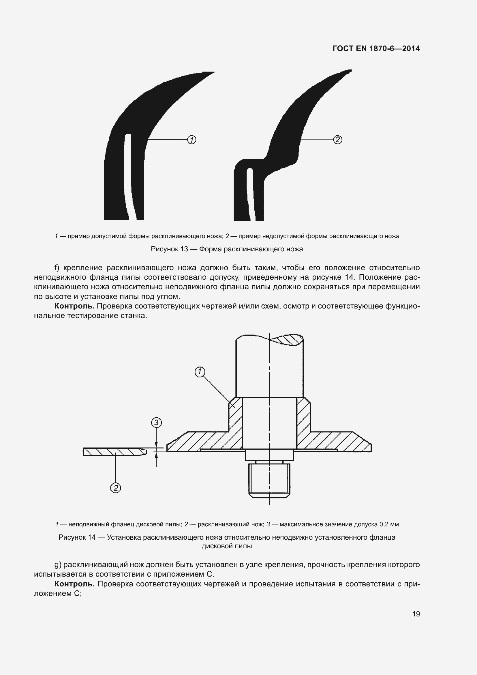 Страница 25 ГОСТ EN 1870-6-2014