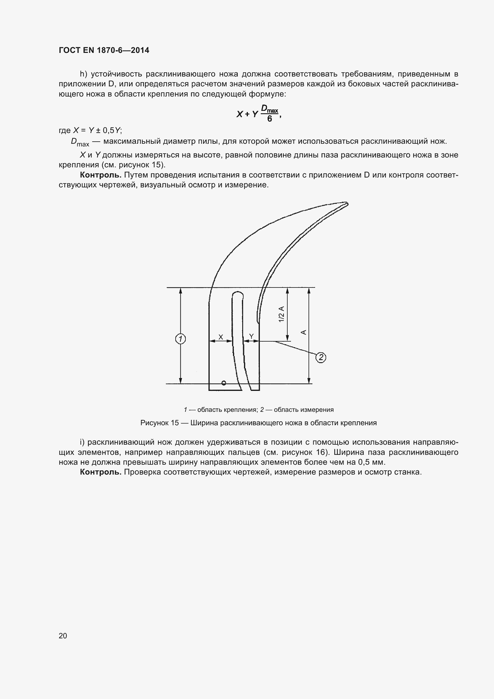 Страница 26 ГОСТ EN 1870-6-2014