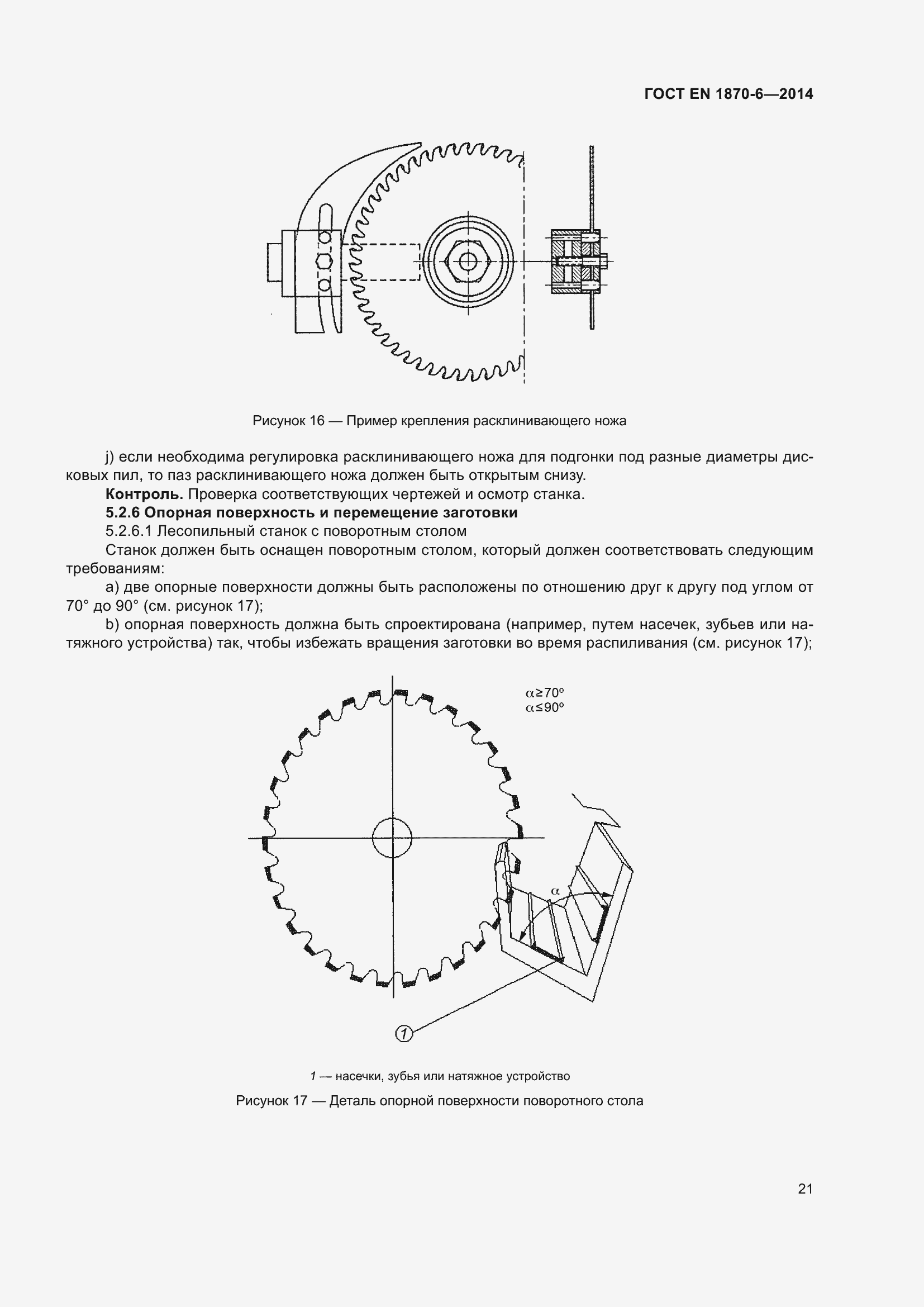 Страница 27 ГОСТ EN 1870-6-2014