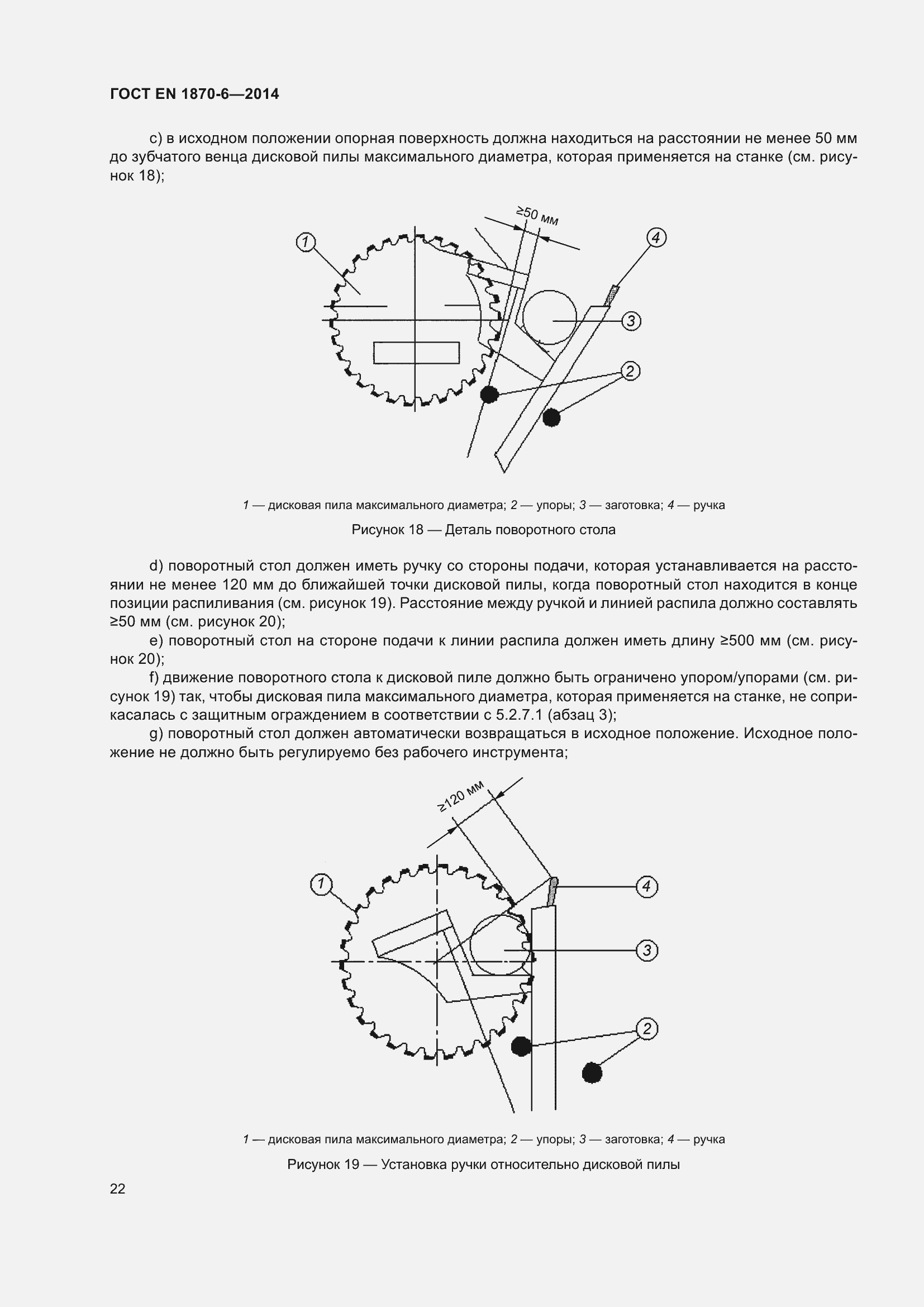 Страница 28 ГОСТ EN 1870-6-2014