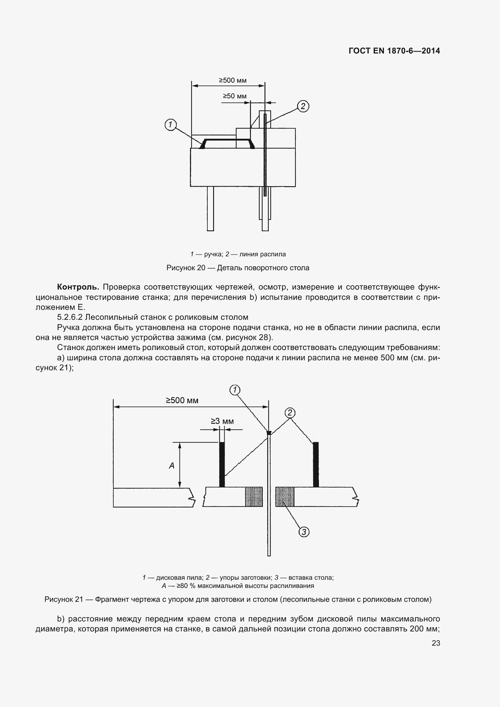 Страница 29 ГОСТ EN 1870-6-2014